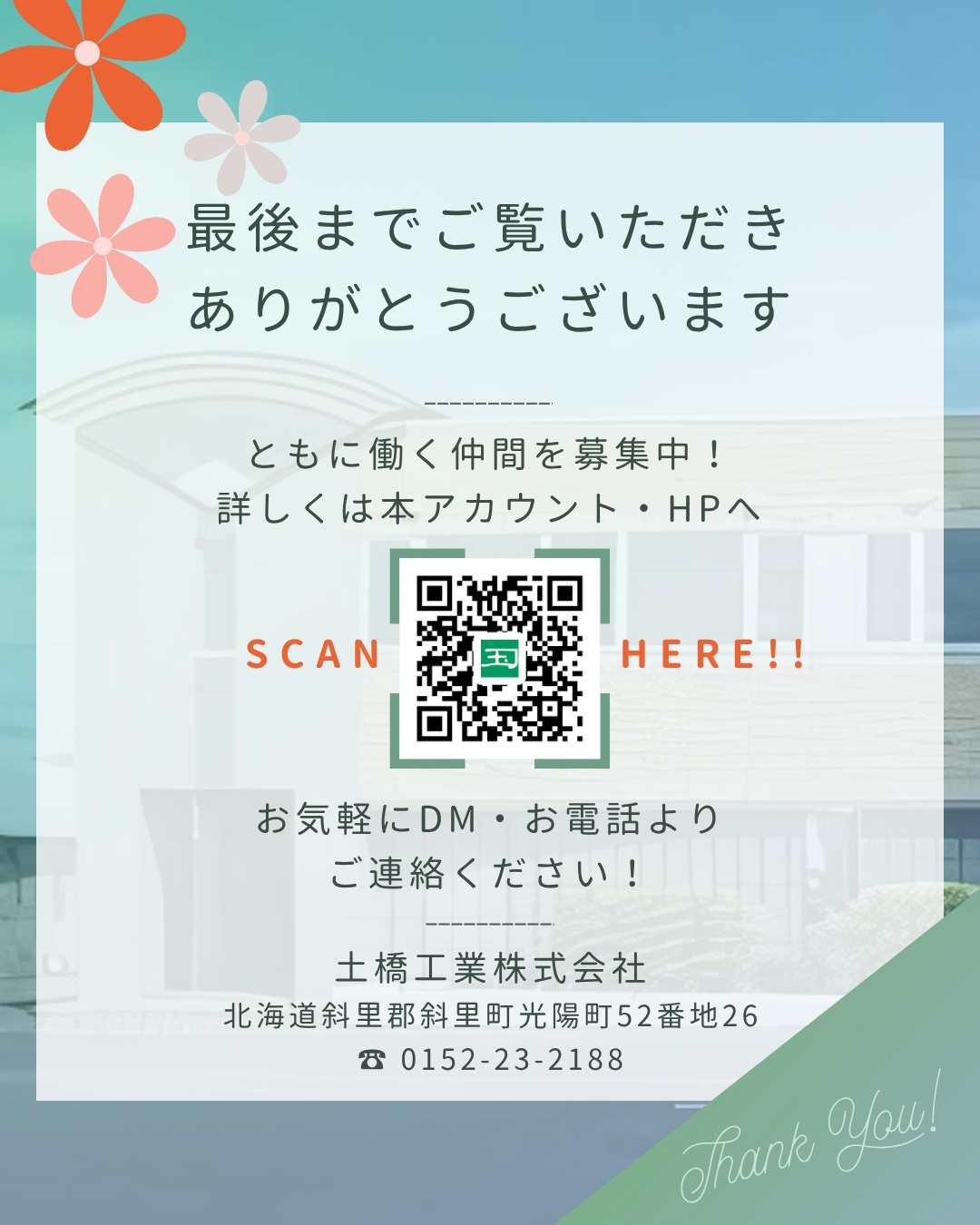 【🚴♀️アクティビティ観光サポート中❤️🔥】
こんにちは😊
土橋工業です!
昨年に引き続き、サイクリングやトレイルを楽しむ旅行者の皆さまに向けて、土橋工業の工事現場用“快適トイレ”を一部ルート上に開放しています🌟
この取り組みは、アクティビティ観光を支えるとともに、地域と関わる建設業の存在をもっと身近に感じてもらうためのものです👏
観光と産業、どちらにもプラスになるこの取り組み。
建設業、こんなところでも活躍してるんです!💪
アウトドア好きの皆さん、ぜひご利用ください😊❤️
なお、当トイレのご利用期間は
2026年11月30日(月)までとなっております😉
---------------------------------------
土橋工業(つちはしこうぎょう)株式会社
〒099-4115
北海道斜里郡斜里町光陽町52番地26
TEL:0152-23-2188
---------------------------------------
#施工管理 #土木 #建築 #現場監督 #建設業 #建設会社 #社員募集中 #採用情報 #中途採用 #就職活動 #転職 #求人 #未経験 #建設業を盛り上げよう #建設業界の人と繋がりたい #土橋工業 #斜里町 #北海道 #知床 #オホーツク #道東 #網走市 #北海道に住みたい #建設ディレクター #アクティビティ #トレイル #サイクリング #地域貢献 #観光支援