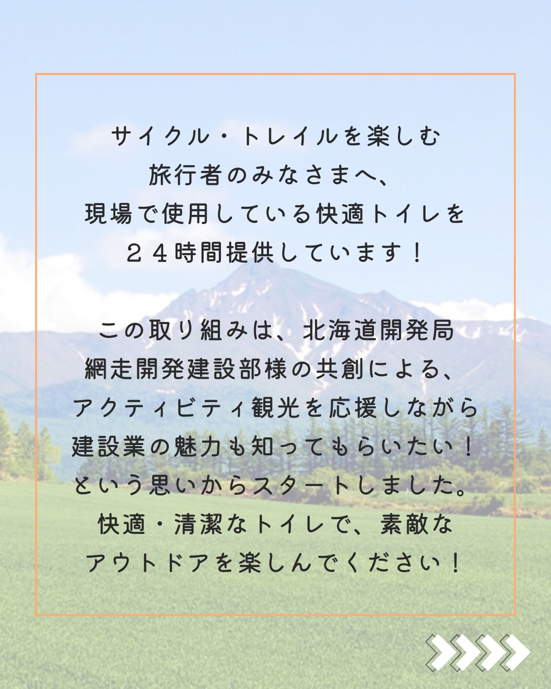 【🚴♀️アクティビティ観光サポート中❤️🔥】
こんにちは😊
土橋工業です!
昨年に引き続き、サイクリングやトレイルを楽しむ旅行者の皆さまに向けて、土橋工業の工事現場用“快適トイレ”を一部ルート上に開放しています🌟
この取り組みは、アクティビティ観光を支えるとともに、地域と関わる建設業の存在をもっと身近に感じてもらうためのものです👏
観光と産業、どちらにもプラスになるこの取り組み。
建設業、こんなところでも活躍してるんです!💪
アウトドア好きの皆さん、ぜひご利用ください😊❤️
なお、当トイレのご利用期間は
2026年11月30日(月)までとなっております😉
---------------------------------------
土橋工業(つちはしこうぎょう)株式会社
〒099-4115
北海道斜里郡斜里町光陽町52番地26
TEL:0152-23-2188
---------------------------------------
#施工管理 #土木 #建築 #現場監督 #建設業 #建設会社 #社員募集中 #採用情報 #中途採用 #就職活動 #転職 #求人 #未経験 #建設業を盛り上げよう #建設業界の人と繋がりたい #土橋工業 #斜里町 #北海道 #知床 #オホーツク #道東 #網走市 #北海道に住みたい #建設ディレクター #アクティビティ #トレイル #サイクリング #地域貢献 #観光支援