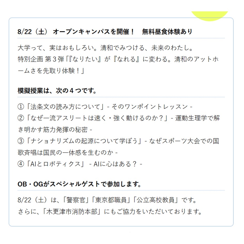 【清和大学】
8月22日(土)オープンキャンパスの詳細です!
《無料》昼食体験(カフェテリア体験)があります。
【オムバーグランチプレート】を予定しております。
お申込みお待ちしております。
※お申込みは、プロフィール欄からのリンクをご利用ください。
#清和大学
#千葉県
#木更津市
#千葉県木更津市
#オープンキャンパス
#高校生集まれ
#キャンパスライフ
#ご来場お待ちしております
#公務員試験
#公務員
#警察官
#消防官
#自衛官