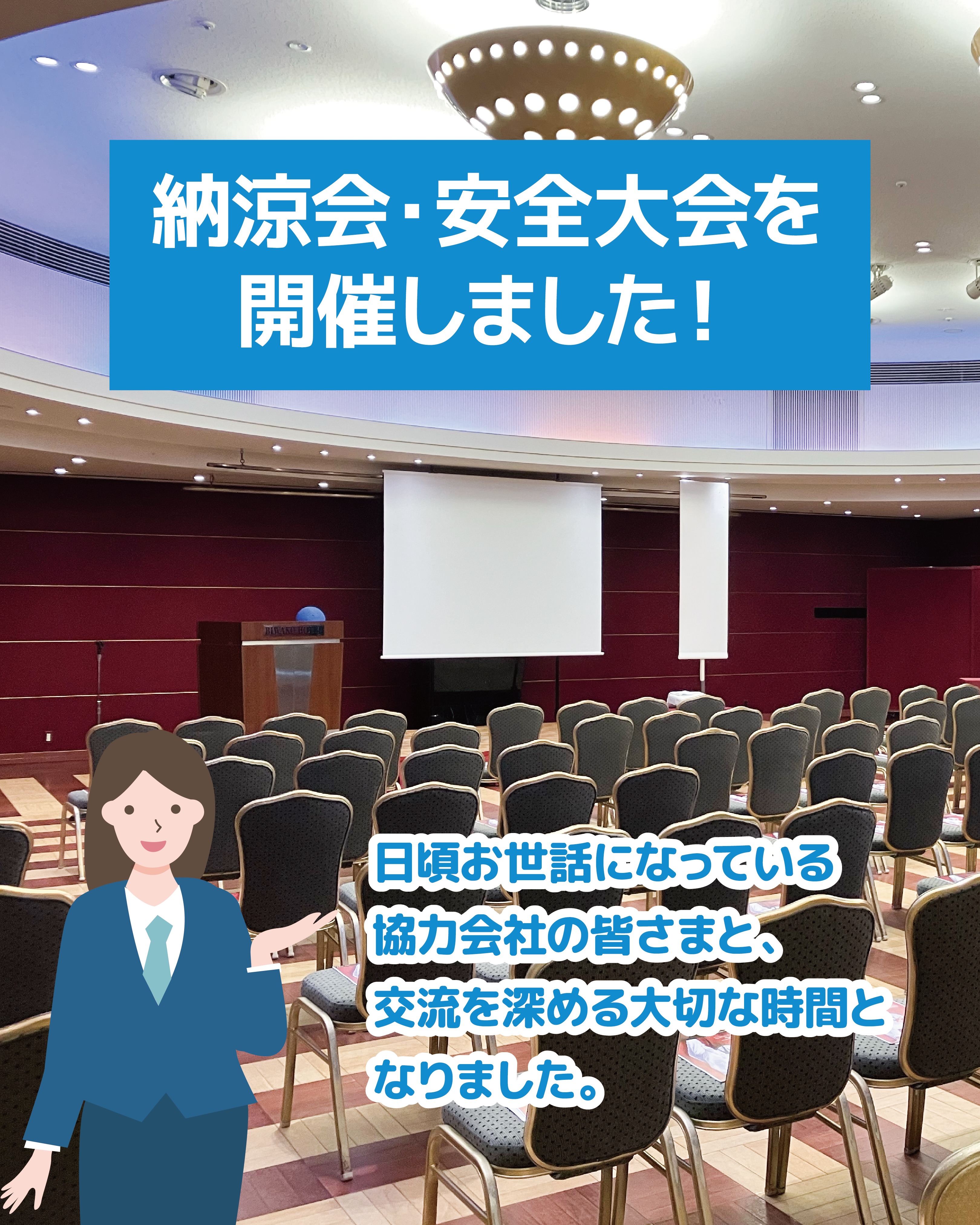【納涼会・安全大会を開催しました🌿】
日頃お世話になっている協力会社の皆さまと、
安全について考え、顔を合わせて交流を深めるひととき。
納涼会に先立って行った安全大会では、
日々の仕事に欠かせない「安全」への意識を改めて共有し、
一人ひとりが安全に向き合う時間となりました。
その後の納涼会では、食事や会話を楽しみながら、
普段の仕事とは少し違った雰囲気の中で、
たくさんの笑顔と会話が生まれる時間に🍻
会場の準備や受付、席のご案内、司会など、
社員もそれぞれの役割を担いながら皆さまをお迎えしました。
私たちの仕事は、多くの方々の支えによって成り立っています。
だからこそ、こうして顔を合わせ、言葉を交わしながら、
少しずつ信頼を深めていけることを大切にしています。
これからも「安全」と「つながり」を大切に、
支えてくださる皆さまへの感謝を忘れず、
一つひとつの仕事に向き合ってまいります。
ご参加いただいた皆さま、ありがとうございました✨