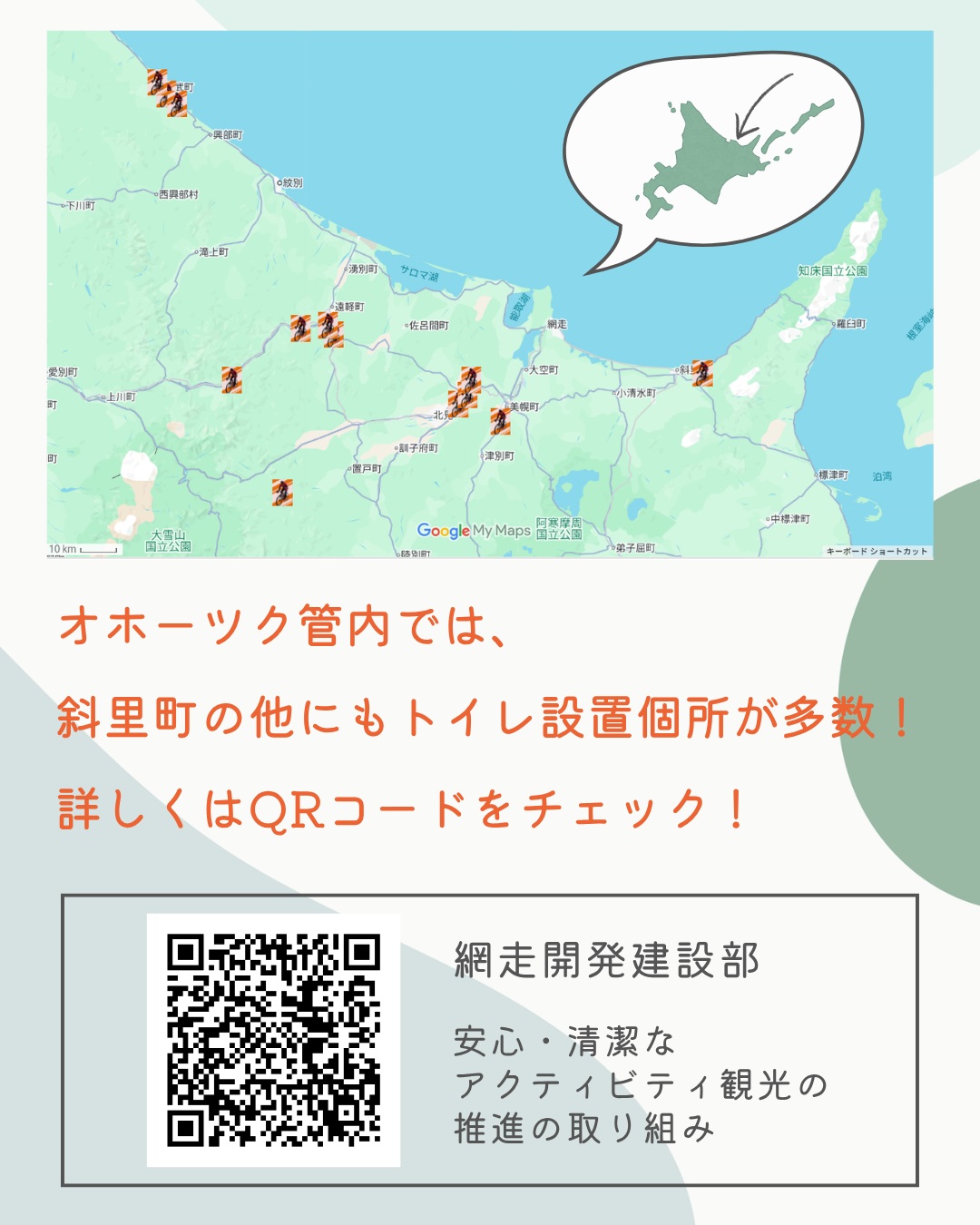 【🚴♀️アクティビティ観光サポート中❤️🔥】
こんにちは😊
土橋工業です!
昨年に引き続き、サイクリングやトレイルを楽しむ旅行者の皆さまに向けて、土橋工業の工事現場用“快適トイレ”を一部ルート上に開放しています🌟
この取り組みは、アクティビティ観光を支えるとともに、地域と関わる建設業の存在をもっと身近に感じてもらうためのものです👏
観光と産業、どちらにもプラスになるこの取り組み。
建設業、こんなところでも活躍してるんです!💪
アウトドア好きの皆さん、ぜひご利用ください😊❤️
なお、当トイレのご利用期間は
2026年11月30日(月)までとなっております😉
---------------------------------------
土橋工業(つちはしこうぎょう)株式会社
〒099-4115
北海道斜里郡斜里町光陽町52番地26
TEL:0152-23-2188
---------------------------------------
#施工管理 #土木 #建築 #現場監督 #建設業 #建設会社 #社員募集中 #採用情報 #中途採用 #就職活動 #転職 #求人 #未経験 #建設業を盛り上げよう #建設業界の人と繋がりたい #土橋工業 #斜里町 #北海道 #知床 #オホーツク #道東 #網走市 #北海道に住みたい #建設ディレクター #アクティビティ #トレイル #サイクリング #地域貢献 #観光支援