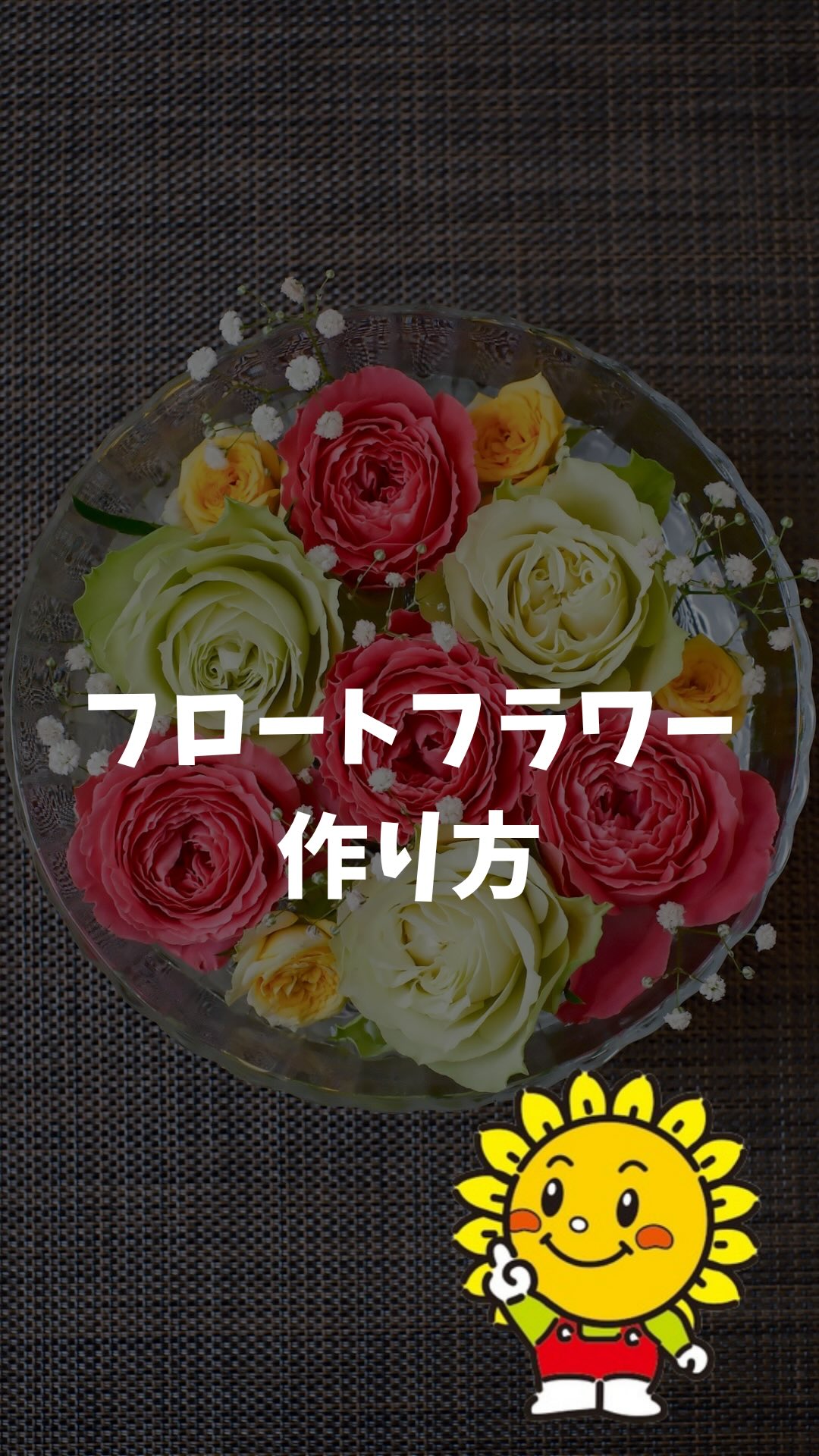 夏にもオススメしたい、フロートフラワーの作り方を紹介します。
#花のある暮らし
#バラのある暮らし
#rose
#とよかわバラ
#jaひまわりバラ部会