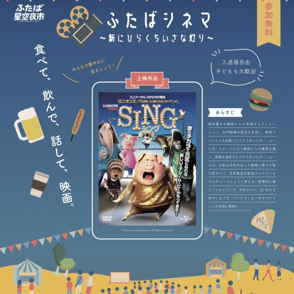 食べて、飲んで、話して、映画。🍻🍿 「ふたば 星空夜市」にて、「ふたばシネマ ~新にひらくちいさな灯り~」を開催します!🎬✨今回の屋外映画上映作品は、歌のチカラで元気になれる大ヒットアニメ『SING/シング』です🎤🎶 芝生の上でも鑑賞いただけますので、みんなで賑やかに楽しみましょう🌿参加無料で、入退場自由です!👨👩👧👦 子ども連れの方も大歓迎ですので、ぜひお気軽にお越しください✨ーーーーーーーーーーーーーー📅 開催概要ーーーーーーーーーーーーーー開催日: 2026年8月21日(金)時間: 開場 16:30 / 上映開始 18:30〜(108分)上映作品: 『SING/シング』会場: 双葉町産業交流センター F-BICC 屋外住所: 〒979-1401 福島県双葉町中野高1番地1参加条件: 参加無料、予約不要、入退場自由、全年齢対象、子ども連れ歓迎持ち物: 敷物や虫除けの持参を推奨いたします🌱📞 お問い合わせ先 双葉町産業交流センター (0240-23-7212)ーーーーーーーーーーーーーー#ふたば星空夜市 #ふたばシネマ #SING #双葉町産業交流センター #野外シネマ