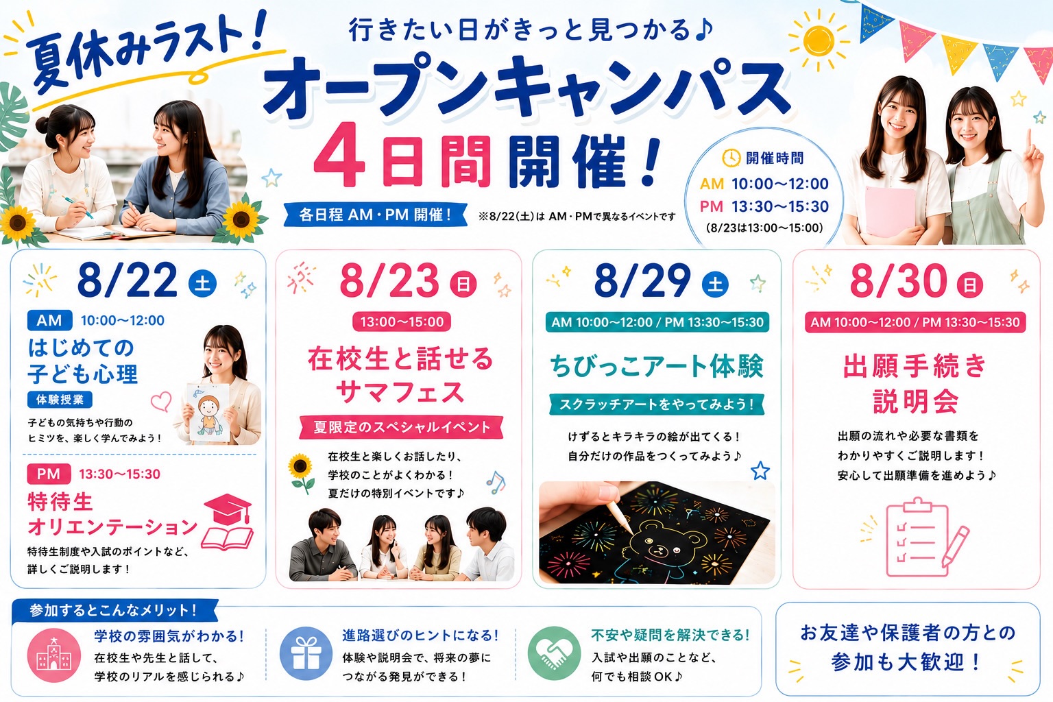 夏休み最後のオープンキャンパスは、
気になる内容から選べる4日間✨
📅 8/22(土)
AM|はじめての子ども心理👶
PM|特待生オリエンテーション📝
📅 8/23(日) 13:00〜15:00
在校生と話せる サマフェス🌈
夏限定のスペシャルイベントです!
📅 8/29(土)
ちびっこアート体験🎨
スクラッチアートに挑戦✨
📅 8/30(日)
出願手続き説明会📝
出願の流れや必要な準備をわかりやすくご説明します!
⏰通常開催時間
AM 10:00〜12:00
PM 13:30〜15:30
※8/23(日)のみ13:00〜15:00
「体験授業に参加したい!」
「在校生と話してみたい!」
「入試や出願について聞きたい!」
そんな方にぴったりのイベントをご用意しています☺️💕
#jje_ac #オープンキャンパス #保育士 #専門学校 #夏休み