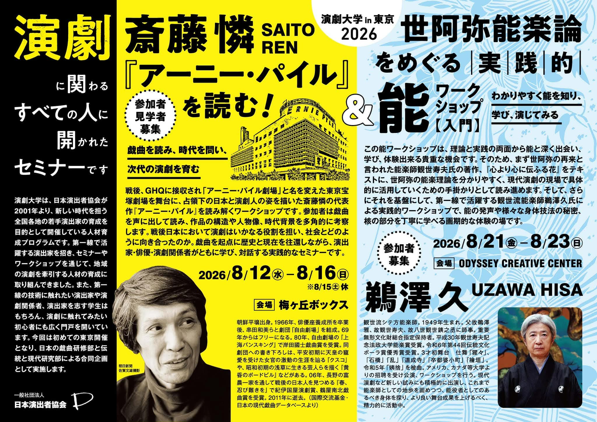 【会場提供企画ー演劇大学in東京2026】
ーーーーーーーーーーー
錬肉工房の演出家岡本章さんと
HKBPの看板俳優今井尋也が講師を務め、
また実践編では観世流鵜沢久さんが講師を務める能のワークショップを開催します!
かなりガチで能の一場面を再現、体験できます。
普通では、これは中々体験できません。
〆切迫ってますのでお早めに。
場所は木場のOCCです。
https://www.jda.jp/seminar-ws/university/24176.html
日本演出者協会
演劇大学in東京2026として、能の実践的ワークショップの初開催が決まりました!!
能の身体技法や発声、空間の捉え方には、現代演劇にも通じる学びが数多くあります。今回は入門編ですので、能に触れたことのない方にこそオススメしたい内容です。
三日間全て出れなくも大丈夫です。
勿論協会員以外の方も参加可能。
講義は是非とも聞いてほしいですが
鵜沢さんの実践編は必ず体験してほしい!
お早めに!!
先着20名なのです。
【日時】
8月21日(金)18:00–21:30「能を知る」
8月22日(土)14:00–17:30「能を学ぶ①」
8月23日(日)14:00–17:30「能を学ぶ②」
【会場】
ODYSSEY CREATIVE CENTERat EARTH+GALLERY
(東京メトロ東西線「木場駅」徒歩6分)
【参加費】
一般 5,000円/U25・協会員 3,000円
【申込締切】
8月20日