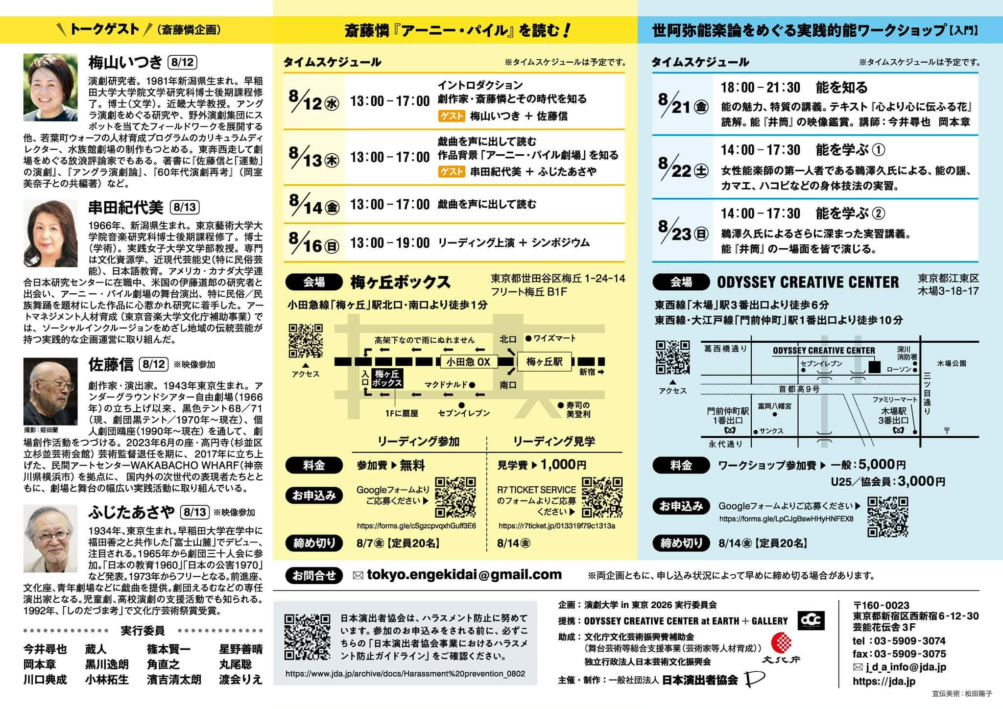 【会場提供企画ー演劇大学in東京2026】
ーーーーーーーーーーー
錬肉工房の演出家岡本章さんと
HKBPの看板俳優今井尋也が講師を務め、
また実践編では観世流鵜沢久さんが講師を務める能のワークショップを開催します!
かなりガチで能の一場面を再現、体験できます。
普通では、これは中々体験できません。
〆切迫ってますのでお早めに。
場所は木場のOCCです。
https://www.jda.jp/seminar-ws/university/24176.html
日本演出者協会
演劇大学in東京2026として、能の実践的ワークショップの初開催が決まりました!!
能の身体技法や発声、空間の捉え方には、現代演劇にも通じる学びが数多くあります。今回は入門編ですので、能に触れたことのない方にこそオススメしたい内容です。
三日間全て出れなくも大丈夫です。
勿論協会員以外の方も参加可能。
講義は是非とも聞いてほしいですが
鵜沢さんの実践編は必ず体験してほしい!
お早めに!!
先着20名なのです。
【日時】
8月21日(金)18:00–21:30「能を知る」
8月22日(土)14:00–17:30「能を学ぶ①」
8月23日(日)14:00–17:30「能を学ぶ②」
【会場】
ODYSSEY CREATIVE CENTERat EARTH+GALLERY
(東京メトロ東西線「木場駅」徒歩6分)
【参加費】
一般 5,000円/U25・協会員 3,000円
【申込締切】
8月20日
