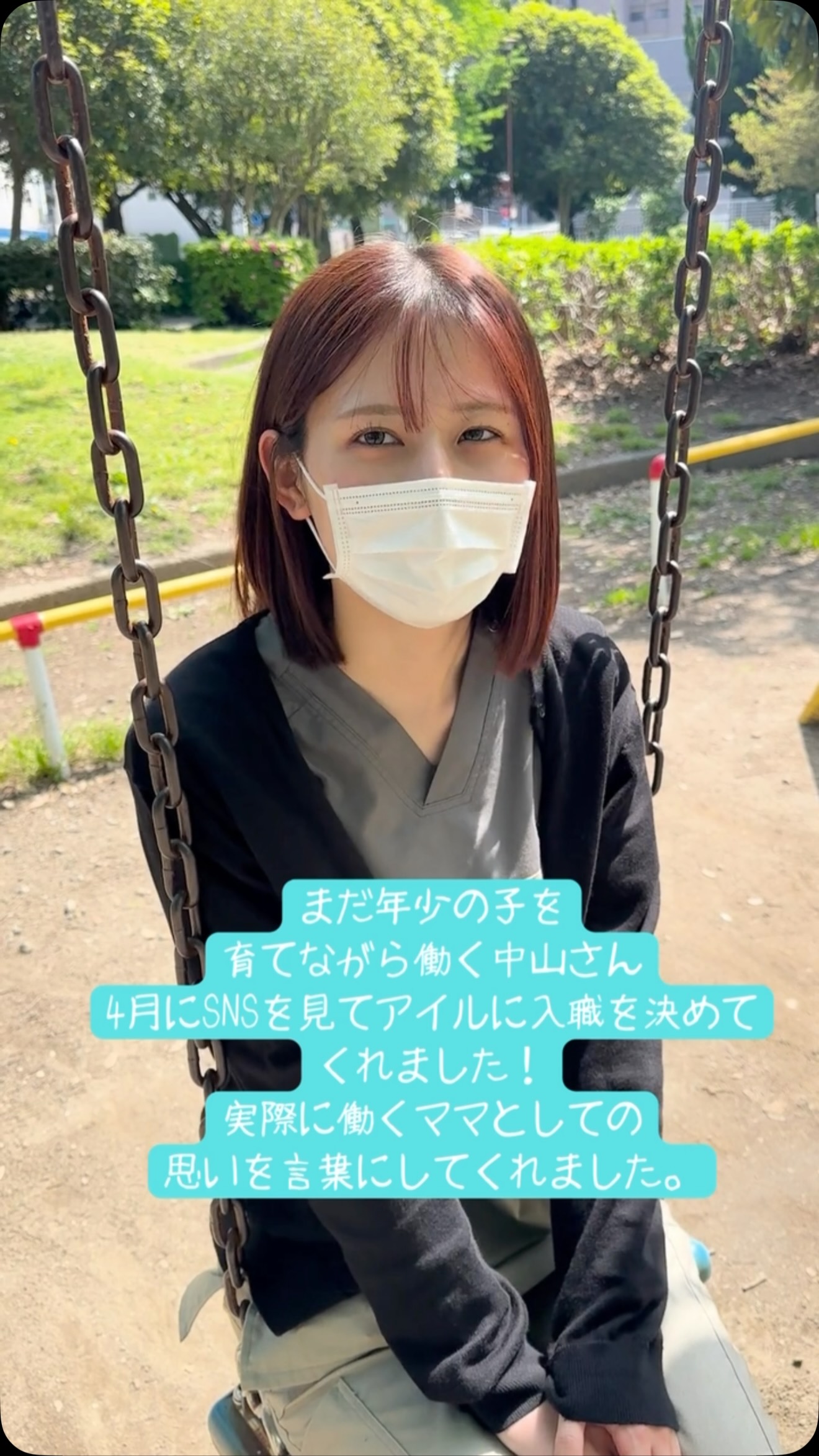 まだ年少のお子さんを育てながら働く、中山さん。
SNSを見てアイルを知り、今年4月に入職してくれました✨
今回は、実際に働いてみて感じていることを聞いてみました。
「アイルに来てから、子育て世代にも働きやすい環境を、いろいろと考えてくれているなと感じています。」と、、🤭💓
アイルでは、子どもの急な体調不良や、朝の予期せぬトラブルにも柔軟に対応しています。
「子どもと一緒に過ごせる時間が増えたことが、何よりうれしいです😊」と🙌✨
働きたい気持ちはあっても、子どもの体調や送迎のことを考えると、不安になることもたくさんあると思います。
だからこそアイルでは、その人の生活に仕事を無理やり合わせるのではなく、どうしたら無理なく続けられるのかを一緒に考えていきたい。
アイルのスタッフは、みんな訪問看護未経験からのスタートです。
わたしたちもまだまだ試行錯誤しながらですが、子育ても仕事も大切にできる職場を、みんなでつくっていきます💪✨
.・゚🐬࿐⋆🫧✨
訪問看護ステーション アイル浜西|仲間募集中
.・゚🐬࿐⋆🫧✨
「今日も誰かの“できた”が増える場所」
アイル浜西では、
一緒に地域を支える仲間を募集しています🌿
🔹理学療法士(PT)
🔹作業療法士(OT)
⸻
「訪問看護ってどんな感じ?」
「自分にできるかな?」
そんな“ちょっと気になる”くらいでOKです☺️
見学だけでも、話を聞くだけでも大歓迎◎
DM・公式LINEから気軽にどうぞ📩
⸻
🌱アイル浜西のスタイル
・子どもから高齢の方まで
・“その人らしい生活”を大切に
・医療と暮らしをつなぐ関わり
派手なことはしないけど、
“ちゃんと寄り添う”を積み重ねています。
「困ったらアイルに」
そう思ってもらえる存在を一緒に目指しませんか?💙
⸻
#訪問看