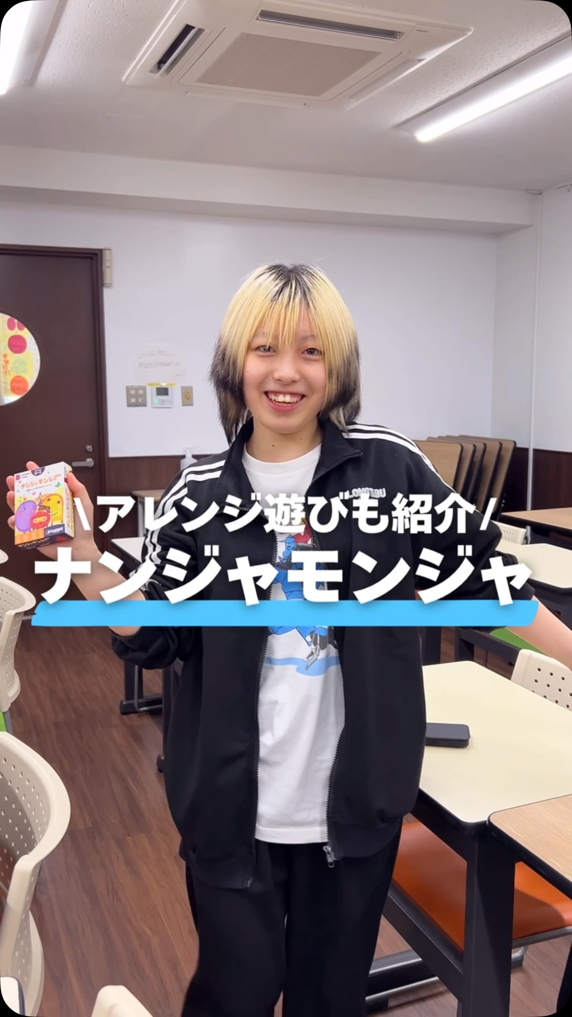 \アレンジ遊びも紹介!/
ナンジャモンジャ✨
今回は通常の遊び方だけでなく、
身振りだけで同じカードを持った仲間を探すアレンジ遊びにも挑戦🙌🏻
【アレンジルール】
✅カードを1枚ずつ持つ
✅言葉は禁止
✅身振りでキャラクターを表現
✅同じカードの仲間を探す
このアレンジでは、
👀友だちの様子をよく見る観察力
🎭自分の考えを伝える表現力
🤝相手を理解しようとするコミュニケーション力
など、さまざまな力を楽しみながら育むことができます♪
「どう表現しよう?」
「同じカードの人は誰だろう?」
と考えながら、夢中になって活動していました😊
ぜひ挑戦してみてください✨
#jje_ac #保育士 #室内遊び #ナンジャモンジャ #ボードゲーム