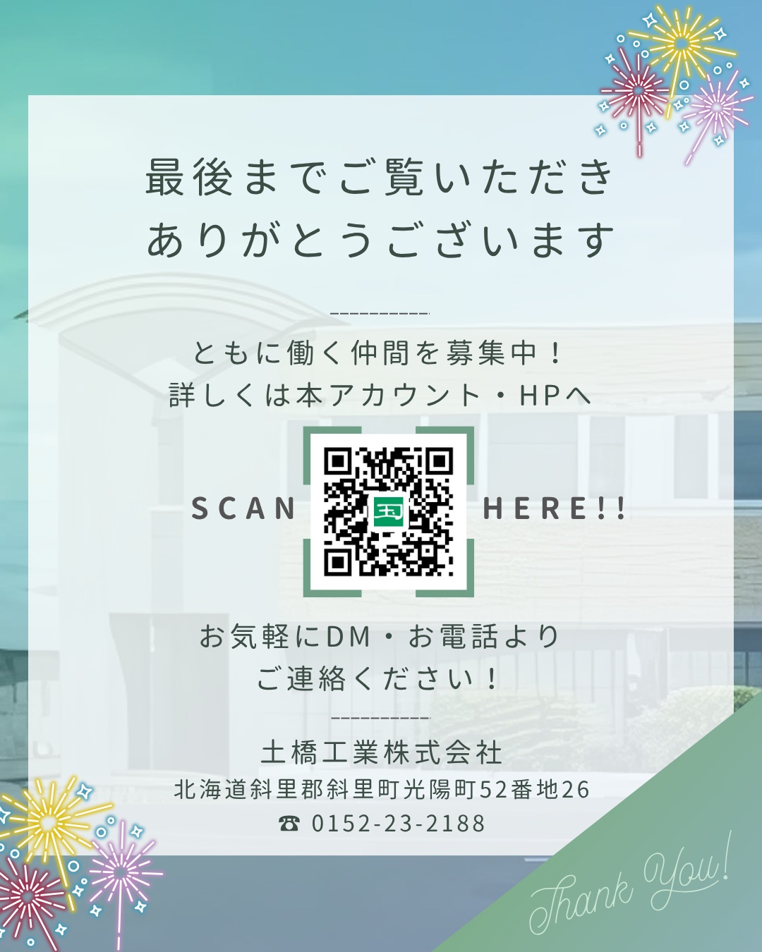 【🎉夏の親睦会🎉】
こんにちは😊
土橋工業です!
お盆休み前に土橋工業親睦会を開催しました🥰
いつもなら絶対忘れない写真撮影…
すっかり頭から抜けていました😭
それだけ楽しかったんです💯
唯一撮ってた美味しいご飯の写真をおすそ分け💐
その分忘年会はいっぱい撮るぞー!!!🔥
---------------------------------------
土橋工業(つちはしこうぎょう)株式会社
〒099-4115
北海道斜里郡斜里町光陽町52番地26
TEL:0152-23-2188
---------------------------------------
#施工管理 #土木 #建築 #現場監督 #建設業 #建設会社 #社員募集中 #採用情報 #中途採用 #就職活動 #転職 #求人 #未経験 #建設業を盛り上げよう #建設業界の人と繋がりたい #土橋工業 #斜里町 #北海道 #知床 #オホーツク #道東 #網走市 #北海道に住みたい #建設ディレクター #親睦会