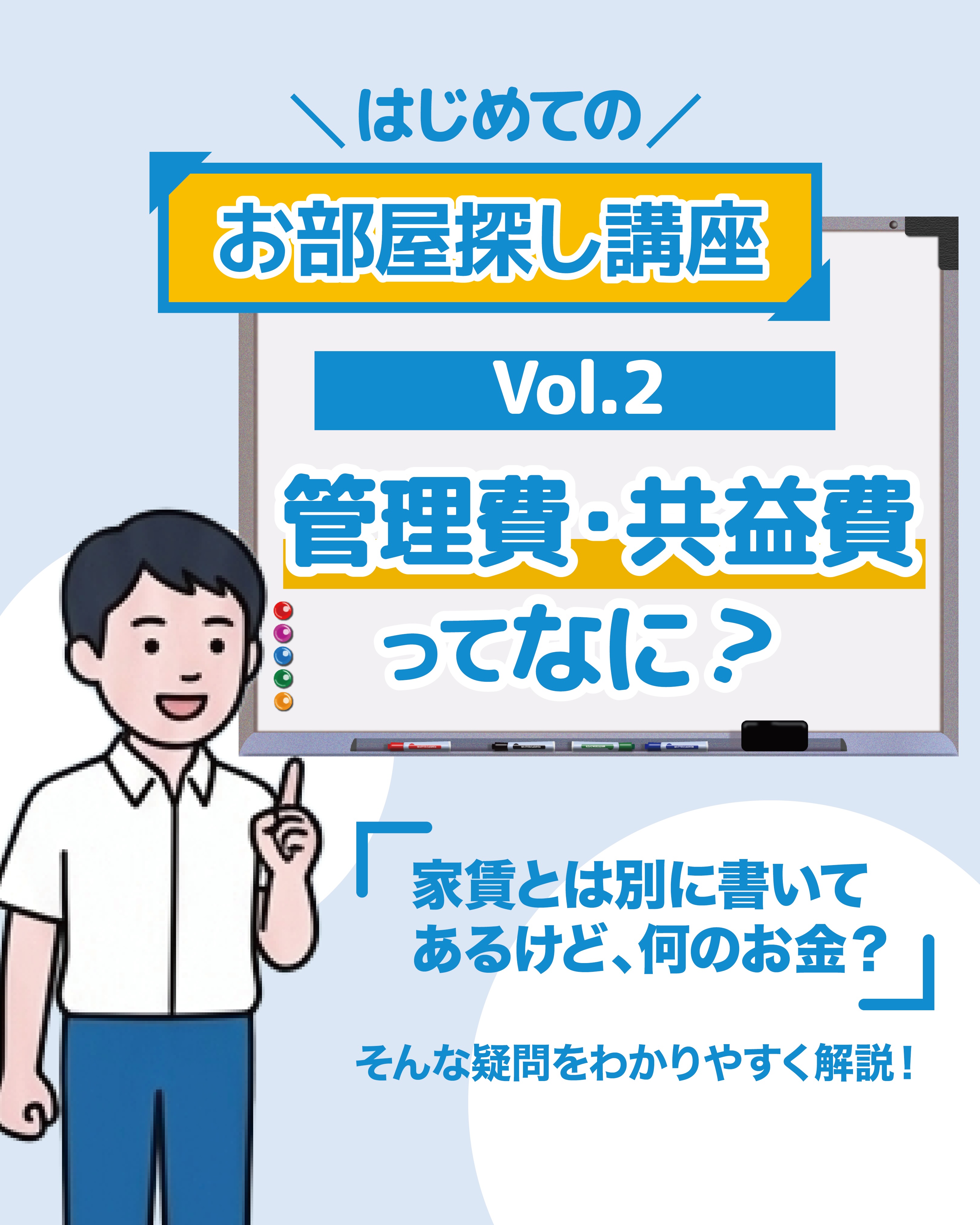 はじめてのお部屋探し講座 Vol.2
今回のテーマは、
「管理費・共益費ってなに?」
「管理費・共益費って、家賃とは別に払うの?」
「管理費と共益費って何が違うの?」
お部屋探しを始めたばかりだと、ちょっと分かりにくいですよね🤔
お部屋探しをしていると、家賃とは別に「管理費」や「共益費」と
書かれていることがあります。
これは、廊下やエントランスなどの共用部分の清掃や、
共用部分の電気代、設備の維持・管理など、
みんなが気持ちよく暮らすためにかかる費用です✨
ちなみに「管理費」と「共益費」は、物件によって呼び方や設定内容が異なります。
そして、お部屋探しで大切なのが、
「家賃だけでなく、毎月の総額を見ること」☝️
たとえば、
家賃 60,000円 + 管理費 5,000円
▶ 毎月の支払いは 65,000円
というように、家賃が安く見えても、
管理費・共益費を合わせると毎月の支払いが変わることもあります。
お部屋を比較するときは、
「家賃+管理費・共益費」でチェックしてみましょう🔍
※物件によっては、管理費・共益費以外にも
別途費用がかかる場合があります。
契約前に費用の内訳もしっかり確認しましょう。
🏠「はじめてのお部屋探し講座」では、これからも不動産の豆知識を分かりやすくお届けしていきます!
@taiseisangyo
「これってどういう意味?」
「お部屋探しでこんなことが知りたい!」
など、気になることがあればぜひコメントで教えてください😊
この投稿が参考になったら、
保存してお部屋探しのときに見返してみてください📌
次回も、はじめてのお部屋探しに役立つ情報をご紹介します🏠✨