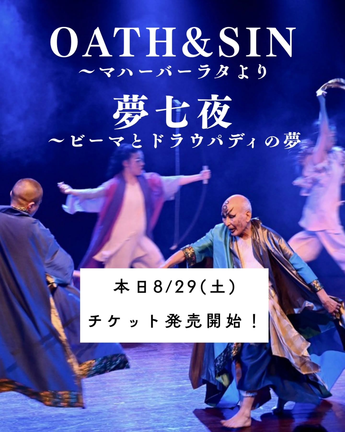 【マハーバーラタを巡る2つの幻想譚…本日よりチケット発売開始!】
誓いは人を縛り、夢は心を暴く。
世界最大の叙事詩『マハーバーラタ』を巡る、二つの幻想譚が東京初演。
10月『OATH & SIN』/11月『夢七夜』
会場:ODYSSEY CREATIVE CENTER(OCC)
ーーーーーーーーーーーーーーーー
『OATH & SIN ~マハーバーラタより』
── 誓った。だから、縛られた。──
世界最大の叙事詩『マハーバーラタ』より、宿命を生きる英雄ビーシュマの物語。
伝統の妙技とコンテンポラリーパフォーマンスが交差する、権力・犠牲・運命を問う。
今年、インド・ボーパール&NSDフェスティバル招聘作品として上演し、全公演満席・オールスタンディングオベーションを記録した話題作、待望の東京初演です。
日時:2026年10月2日(金)〜8日(木) 全8公演(10/5休演)
場所:ODYSSEY CREATIVE CENTER(OCC)at EARTH+GALLERY
上演時間:約60分(休憩なし)
一般5,000円/U-25 3,500円
8/29よりチケット発売開始、ご予約はプロフィールリンクから!
ーーーーーーーーーーーーーーーー
『夢七夜 〜ビーマとドラウパディの夢』
── 愛している。だから、憎む。──
七つの夢が暴き出す、男女の心の奥底。
夏目漱石『夢十夜』の枠組みを借りて描かれる、老いた男女――かつての英雄ビーマと美しきドラウパディの物語。
身体と声が語る、詩的で幻想的な七つの夢が、6〜10分という短さで次々と展開します。
日時: 2026年11月21日(土)〜26日(木) 全6公演(11/23休演)
場所:ODYSSEY CREATIVE CENTER(OCC)at EARTH+GALLERY
上演時間:約60分(休憩なし)
一般5,000円/U-253,500円
8/29よりチケット発売開始、ご予約はプロフィールリンクから!
ーーーーーーーーーーーーーーーー
誓いは人を縛り、夢は心を暴く。
小池博史が描く『マハーバーラタ』二部作、東京初演。
セット券でお得に両作品を。
『OATH & SIN / 夢七夜』セット券
一般9,000円/U-25 6,000円
8/29よりチケット発売開始、ご予約はプロフィールリンクから!
#マハーバーラタ #小池博史ブリッジプロジェクトODYSSEY #能楽 #コンテンポラリーダンス
#OCC 演劇