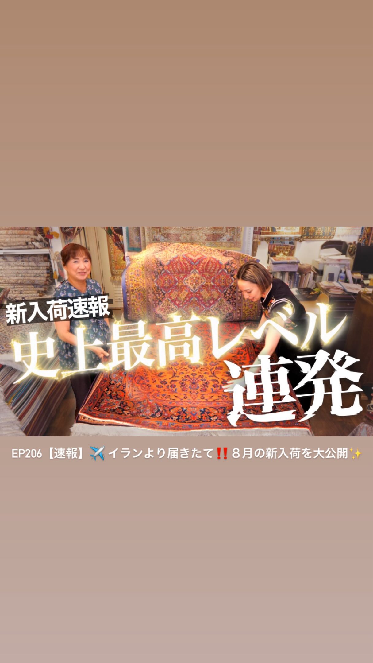 YouTube
Ep206【速報】✈️ イランより届きたて‼️8月の新入荷を大公開✨
𝐏𝐄𝐑𝐒𝐈𝐀𝐍 𝐆𝐀𝐋𝐋𝐄𝐑𝐘 𝐬𝐢𝐧𝐜𝐞 𝟏𝟗𝟗𝟗
━━━━━━━━━━━━━━━━━
◉ 𝑰𝒏𝒇𝒐𝒓𝒎𝒂𝒕𝒊𝒐𝒏
@persiangallery_nagoyaeki
【JR名古屋駅直結】新幹線口からも外を歩くことなくご来場頂ける🚄 アクセス抜群!お馴染み【名古屋駅】出店会場でも、ペルシャギャラリーのコレクションをご覧頂けます🔻
📍ジェイアール名古屋タカシマヤ内 9F
ハンズ名古屋店 インテリアフロア 特設会場
営業時間/ 10:00-20:00
◉ 𝑪𝒍𝒆𝒂𝒏𝒊𝒏𝒈 𝒎𝒂𝒊𝒏𝒕𝒆𝒏𝒂𝒏𝒄𝒆
@cleaning_persiangallery_nagoya
自社メンテナンス工房併設で安心🧼🧵
ご愛用のお品のクリーニングや修理もお任せ下さい。
◉ 𝓡𝓸𝓸𝓶𝓼
@rooms_persiangallery_nagoya
ラグのあるお部屋づくりのご参考に✨実際にペルシャギャラリーのコレクションをご愛用頂いている「お客様のお部屋」をご紹介致しております。
━━━━━━━━━━━━━━━━━
#ペルシャギャラリー名古屋 #ペルシャギャラリー #ペルシャ絨毯名古屋 #アンティーク絨毯 #ペルシャ絨毯アンティーク