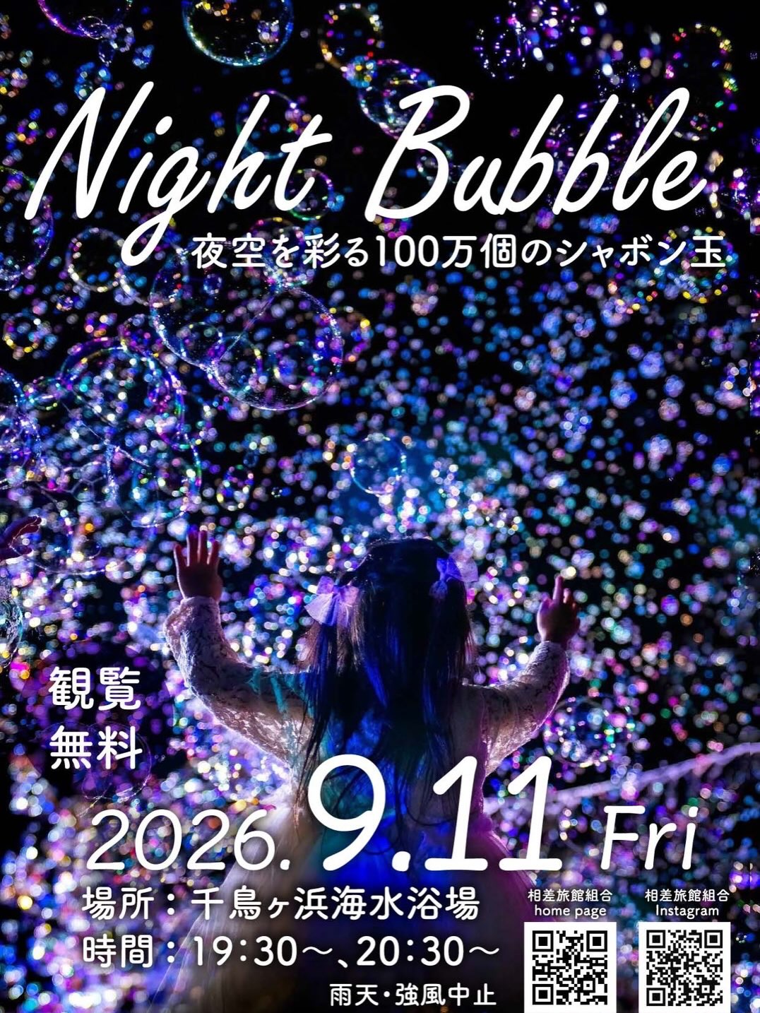 【今年も開催決定!相差ナイトバブルショー 🌈🫧✨】
100万個のシャボン玉が夜空を彩る。。
なんとも幻想的な空間が、
ここ南鳥羽、相差町(オウサツ)の
千鳥ヶ浜で開催されます!
千鳥ヶ浜は砂浜が600mも続く
水質AAランクの海水浴場で、
夏休みには多くの方で賑わっております🏖️
そんな、千鳥ヶ浜にて
ギネス世界記録保持者がプロデュースする、
和装バブルアーティストチーム「Bubble Works」が、
音響とライトアップで千鳥ヶ浜を
一面のシャボン玉で埋め尽くします!🫧🫧🫧
音楽に合わせて、
大小様々なバブルが夜空を埋め尽くす光景は、
とても幻想的です🌈
ぜひ、相差にご宿泊いただき、
イベントへご参加くださいませ😊
《相差ナイトバブルショー in 千鳥ヶ浜》
2026年9月11日(金)
相差千鳥ヶ浜にて
19時30分/20時30分(約15分ずつ)
参加費無料
※雨天、強風の際は中止
※千鳥ヶ浜沿いの宿泊施設の邪魔にならない空いているスペースへお停めください。
◆相差には50件弱の旅館、民宿がございますので、ぜひご宿泊いただいて、ごゆっくりと相差の夜をお楽しみください☺️
《相差とは、、》
海女さんが日本一多く”海女文化の根付くまち”として、
ミシュラングリーンガイド1つ星を獲得した海女と漁師の町です。
5つ海に囲まれた信号も、コンビニもない風光明媚な田舎町です。
=おすすめスポット=
「石神さん」
”女性の願いを1つ叶えてくれる”という海女さんから信仰される神様で、年間20万人以上の方が訪れます。
「海女小屋体験」
現役海女さんが囲炉裏で貝などを焼き振る舞ってくれます。元気な海女さんとのおしゃべりをお楽しみください。
=人気の近隣スポット=
「伊勢神宮」約35分
「スペイン村」約15分
「鳥羽水族館、ミキモト真珠島」約25分
主催:相差旅館組合
みち潮 /志摩ビーチホテル /浜の雅亭一井
相差パシフィックホテル/リゾートヒルズ豊浜蒼空の風
大田家/花の小宿重兵衛/幸洋荘/野寛
補足:シャボン玉はST基準という界面活性剤3%未満
#相差ナイトバブル
#相差旅館組合
#千鳥ヶ浜