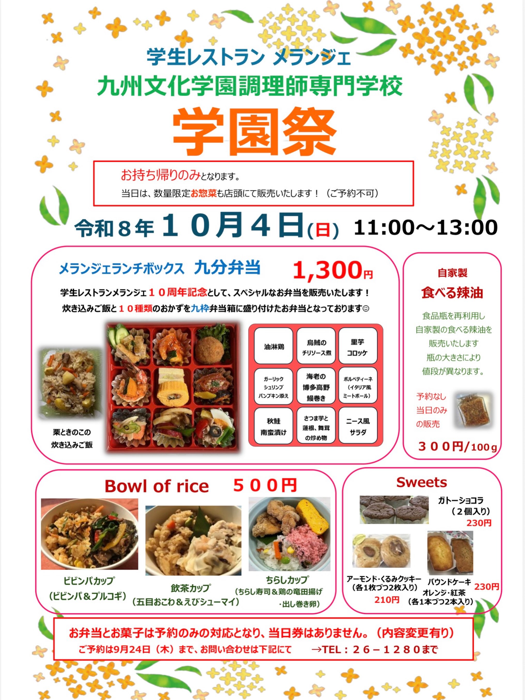こんにちは☺️
10月4日(日)学園祭を開催いたします✨
今回は、学生レストランメランジェの10周年を記念いたしまして
和洋中10種類のおかずを九枠弁当箱に盛り付けたお弁当を販売いたします🍱(ご予約必須)
お持ち帰りのみとなっております
当日は、数量限定でお惣菜や食べるラー油(ご予約不可)も販売いたします
皆様のご来校をお待ちしております
ご予約は、お電話やメールにて賜っております
9月24日(木)までにご予約お願いいたします🥰