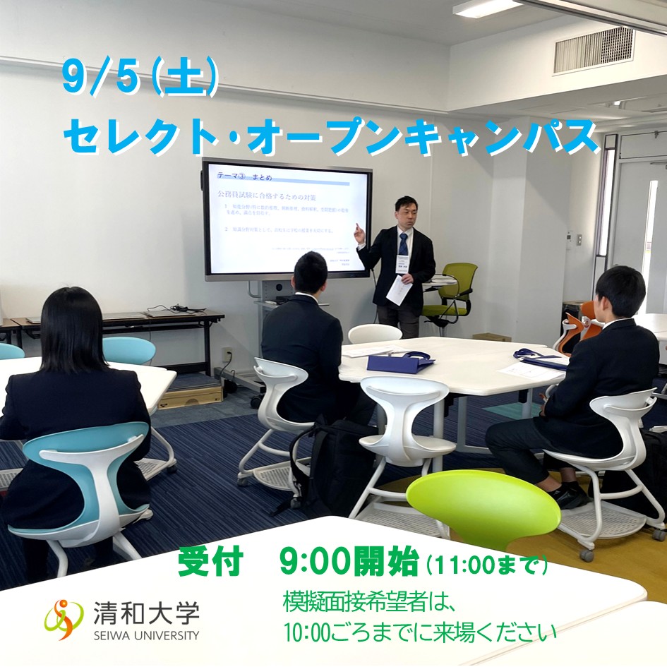 【清和大学】
☆次回9月5日(土)
清和大学オープンキャンパス☆
◆「見たい」「聞きたい」「体験したい」を自分で選べる!
法学部のすべてがわかる、オーダーメイド型オープンキャンパス!
皆様のご参加をお待ちしております!
※お申込みは、プロフィール欄からのリンクをご利用ください。
#清和大学
#千葉県
#木更津市
#千葉県木更津市
#オープンキャンパス
#高校生集まれ
#キャンパスライフ
#ご来場お待ちしております
#公務員試験
#公務員
#警察官
#消防官
#自衛官