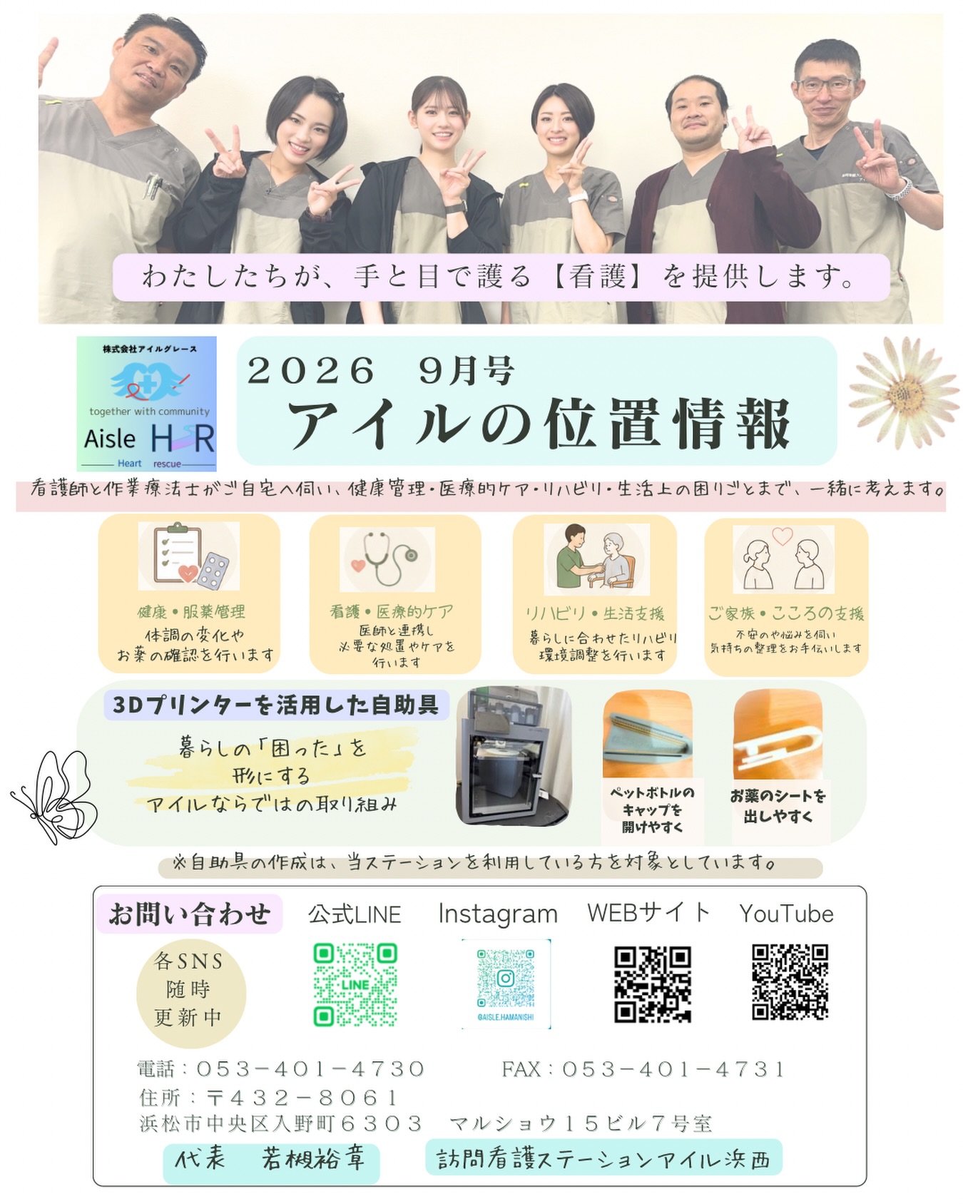 \ アイルの位置情報 2026年9月号📍 /
今月号では、訪問看護ステーションアイル浜西の支援内容と、
3Dプリンターを活用した自助具づくりをご紹介しています✨
アイルでは、看護師と作業療法士がご自宅へ伺い、
・健康状態やお薬の管理
・看護、医療的ケア
・リハビリ、生活支援
・ご家族やこころの支援
など、一人ひとりの暮らしに合わせた訪問看護を提供しています。
また、3Dプリンターを活用し、
「ペットボトルのキャップを開けやすくしたい」
「薬のシートを、もう少し楽に押し出したい」
といった、日常生活の小さな困りごとを形にする取り組みも行っています。
既製品が合わなければ、その方に合わせて考え、作り直す。
看護やリハビリだけでなく、さまざまな方法を使いながら、その人らしい暮らしを一緒に考えていくことがアイルの訪問看護です🌱
訪問看護のご相談や見学・求人については、公式LINEまたはホームページからお気軽にお問い合わせください😊
※自助具の作製は、当ステーションをご利用中の方を対象としています。
・゚🐬࿐⋆🫧✨
訪問看護ステーション アイル浜西|仲間募集中
.・゚🐬࿐⋆🫧✨
「今日も誰かの“できた”が増える場所」
アイル浜西では、
一緒に地域を支える仲間を募集しています🌿
🔹看護師
🔹理学療法士(PT)
🔹作業療法士(OT)
⸻
「訪問看護ってどんな感じ?」
「自分にできるかな?」
そんな“ちょっと気になる”くらいでOKです☺️
見学だけでも、話を聞くだけでも大歓迎◎
DM・公式LINEから気軽にどうぞ📩
⸻
#訪問看護ステーションアイル浜西
#訪問看護
#浜松市
#訪問看護ステーション
#アイル浜西