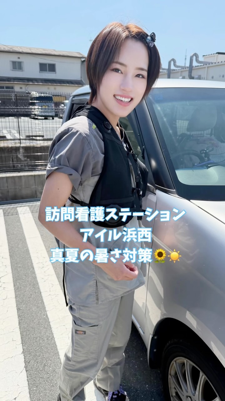 \ 真夏の訪問を乗り切る!☀️ /
アイル浜西の暑さ対策、大公開🌻🚗
まだまだ暑い日が続く浜松。
毎日いろいろな場所へ訪問する私たちにとって、
暑さ対策はかなり大事です😂🔥
ということで今回は、
スタッフが実際に使っている
「リアルな暑さ対策グッズ」を集めてみました!
❄️ ペルチェ式の冷却ベスト
🧊 冷却スプレー
🧺 キンキンに冷やしたタオル
🚗 サンシェード などなど…
少しでも快適に、安全に。
しっかり水分・塩分補給もしながら、
今日も地域のみなさんのもとへ伺っています💪✨
まだまだ続きそうな暑さ☀️
みなさんの
「これ最強だよ!」という暑さ対策グッズも
ぜひコメントで教えてください👇✨
#訪問看護ステーションアイル浜西
#訪問看護ステーション
#訪問看護
#アイル浜西
#暑さ対策