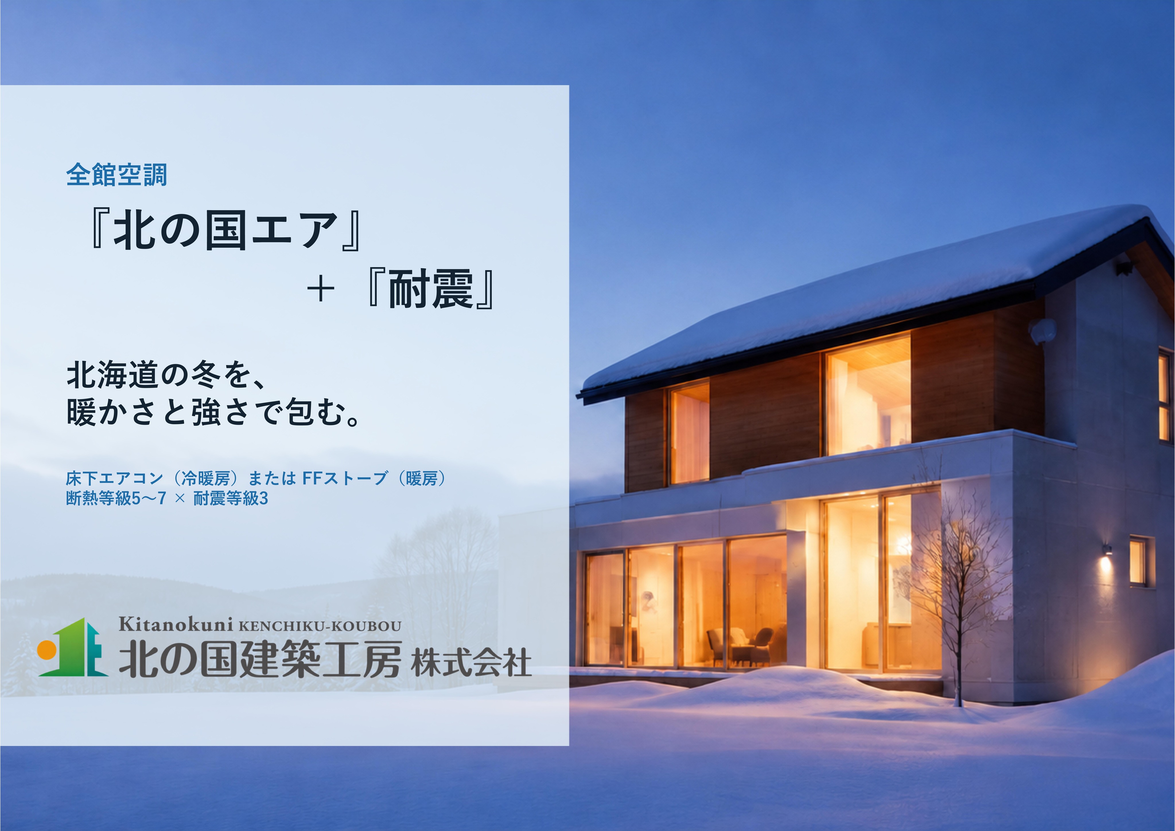 『全館空調』×『耐震』快適に安心して住んでいられる住宅予算に合わせて柔軟に対応します。一から一緒にお家を造りあげていきましょう。