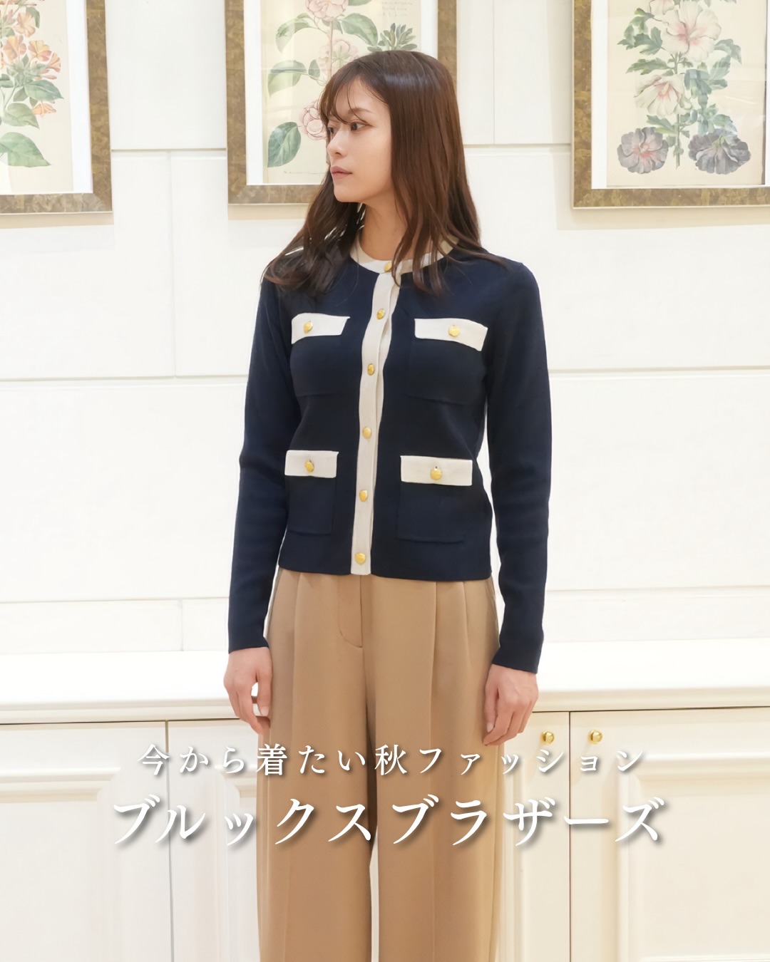.
今回は、ブルックス ブラザーズで楽しむ
「秋先取りコーデ」を2スタイルご紹介します✨
1つ目は、ブラウンのポロワンピースを主役にしたトラッドコーデ。
ネイビーのキャップでほどよくカジュアルダウンし、
タッセルローファーでクラシカルなアクセントを加えました。
2つ目は、深みのあるネイビーのカーディガンに、
やわらかなベージュのワイドパンツを合わせた上品なスタイル。
ホワイトのラインが顔まわりを明るく見せ、
コンパクトなトップスとボリュームのあるパンツが
美しいシルエットをつくります。
ブルックス ブラザーズらしい上品さを大切にしながら、
秋らしい色やアイテムを取り入れた2つの装い。
ぜひ店頭でもご覧ください。
【ご紹介アイテムはこちら】
・LOOK.1
ハーフスリーブ ポロシャツドレス(¥26,400)
Brooks Brothers × New Era® 9TWENTYTM(¥8,800)
Brooks Brothers × Paraboot カーフレザー Uチップシューズ(¥97,900)
・LOOK.2
ノーカラーニットジャケット(¥39,600)
ウール プリーテッド ワイドレッグパンツ(¥47,300)
◇ブルックス ブラザーズ
ハービスPLAZA ENT 1F/2F
TEL:06-6344-6391
#ハービス #herbis #秋コーデ #秋ファッション #ブルックスブラザーズ