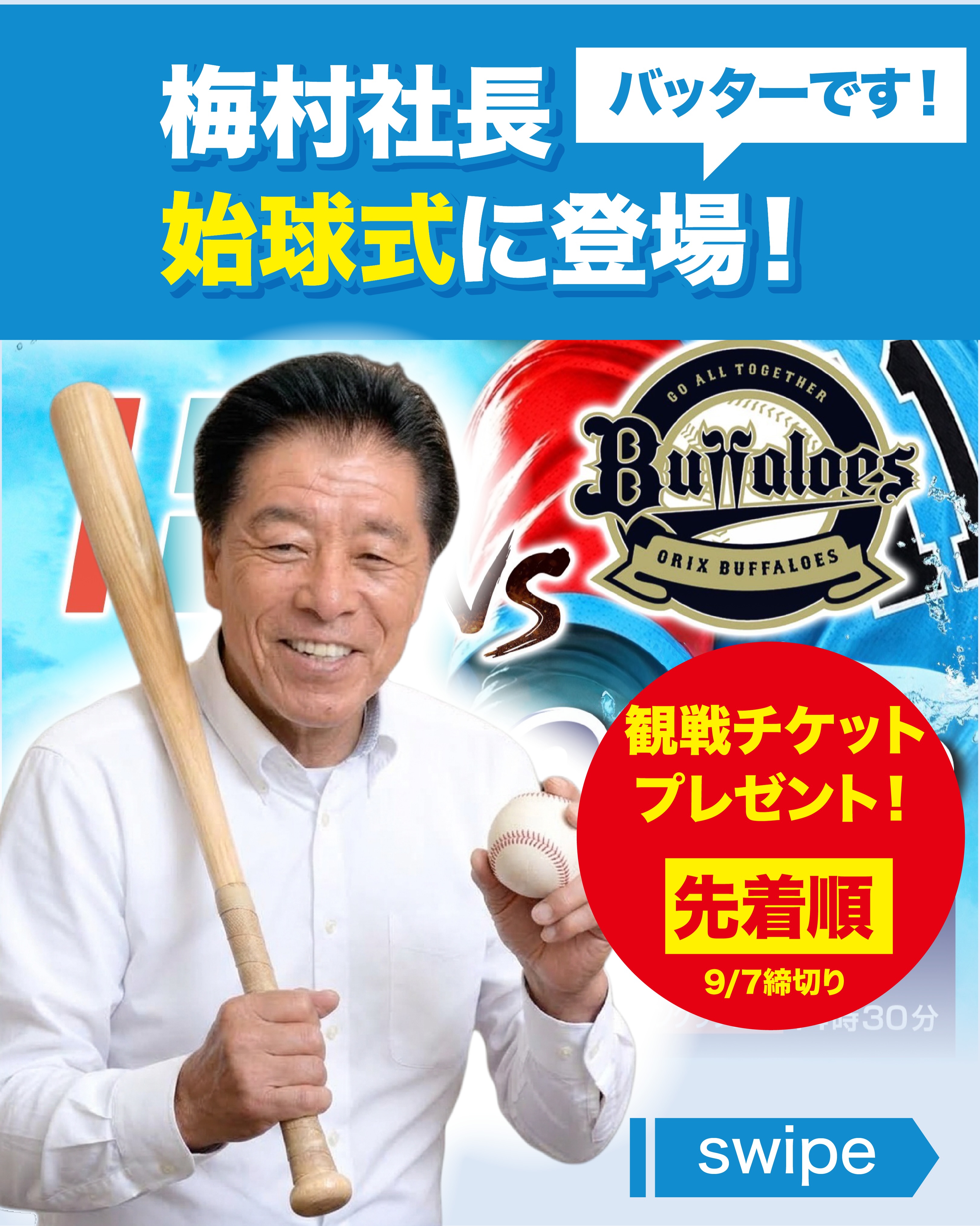 ⚾️野球観戦チケットプレゼント⚾️
たくさんのご応募をいただき、ありがとうございました!
おかげさまで、予定枚数に達したため、チケットプレゼントの受付を終了いたしました🎟️✨
ご応募くださった皆さま、ありがとうございます😊
当選された方には、DMにてチケットをお送りしています。
当日はぜひ、野球観戦を楽しんでください⚾️✨
これからも大生産業をよろしくお願いいたし
ーーーーーーーーーーーーーーーーーーーーーーーーー
なんと!9月8日(火)にマイネットスタジアム皇子山で開催される
『NPB交流戦 滋賀ハイジャンプス vs オリックス・バファローズ(ファーム)』にて、弊社・大生産業の【梅村社長】が始球式にバッターとして登場することが決定いたしました!⚾️✨
梅村社長のナイススイングと、
熱い試合をぜひ球場で一緒に応援しましょう!
ーーーーーーーーーーーーーーーーーーーーーーーーーーーーーーーーーー
📅 試合情報
日時:2026年9月8日(火) 17:00 PLAYBALL
会場:マイネットスタジアム皇子山
開場時間:
一般:15:00〜
ーーーーーーーーーーーーーーーーーーーーーーーーーーーーーーーーーー
詳しくは滋賀ハイジャンプスさんのインスタ、ホームページをご覧ください。
インスタ:@shiga_hijumps
ホームページ:https://hi-jumps.com/baseball/pl260908_bs/
#滋賀ハイジャンプス #オリックスバファローズ #Bs2026 #マイネットスタジアム皇子山 #NPB交流戦 大生産業 地域リーグ プロ野球 日本海リーグ NPB 野球
baseball
-------------
