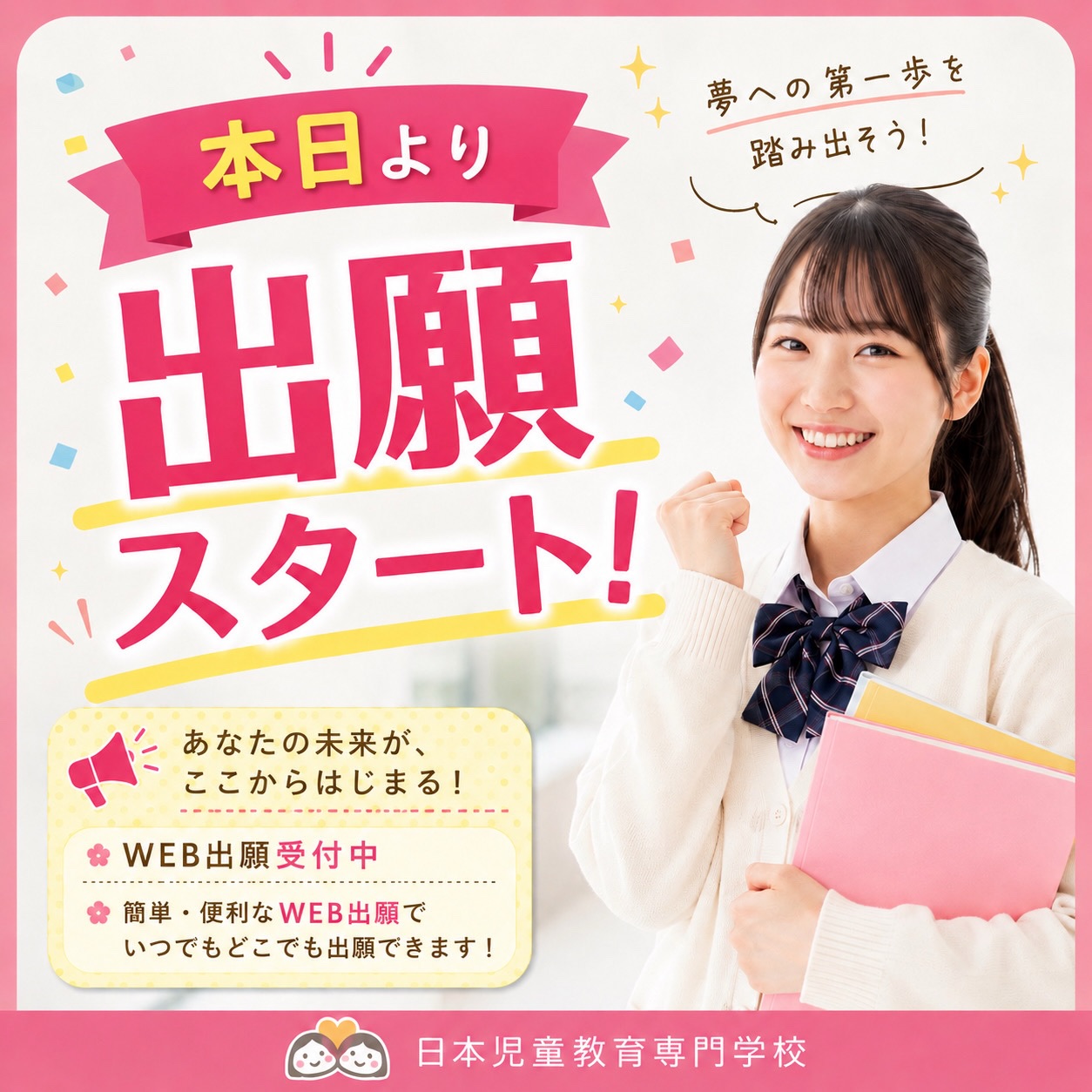 🌷出願受付開始しました🌷
こんにちは!
日本児童教育専門学校です。
9/1よりWEB出願の受付を開始しております✨
ご不明な点がございましたら、お気軽にお問い合わせください📩
皆様のご出願を心よりお待ちしております✨
#保育士 #進路 #出願 #jje_ac #幼稚園