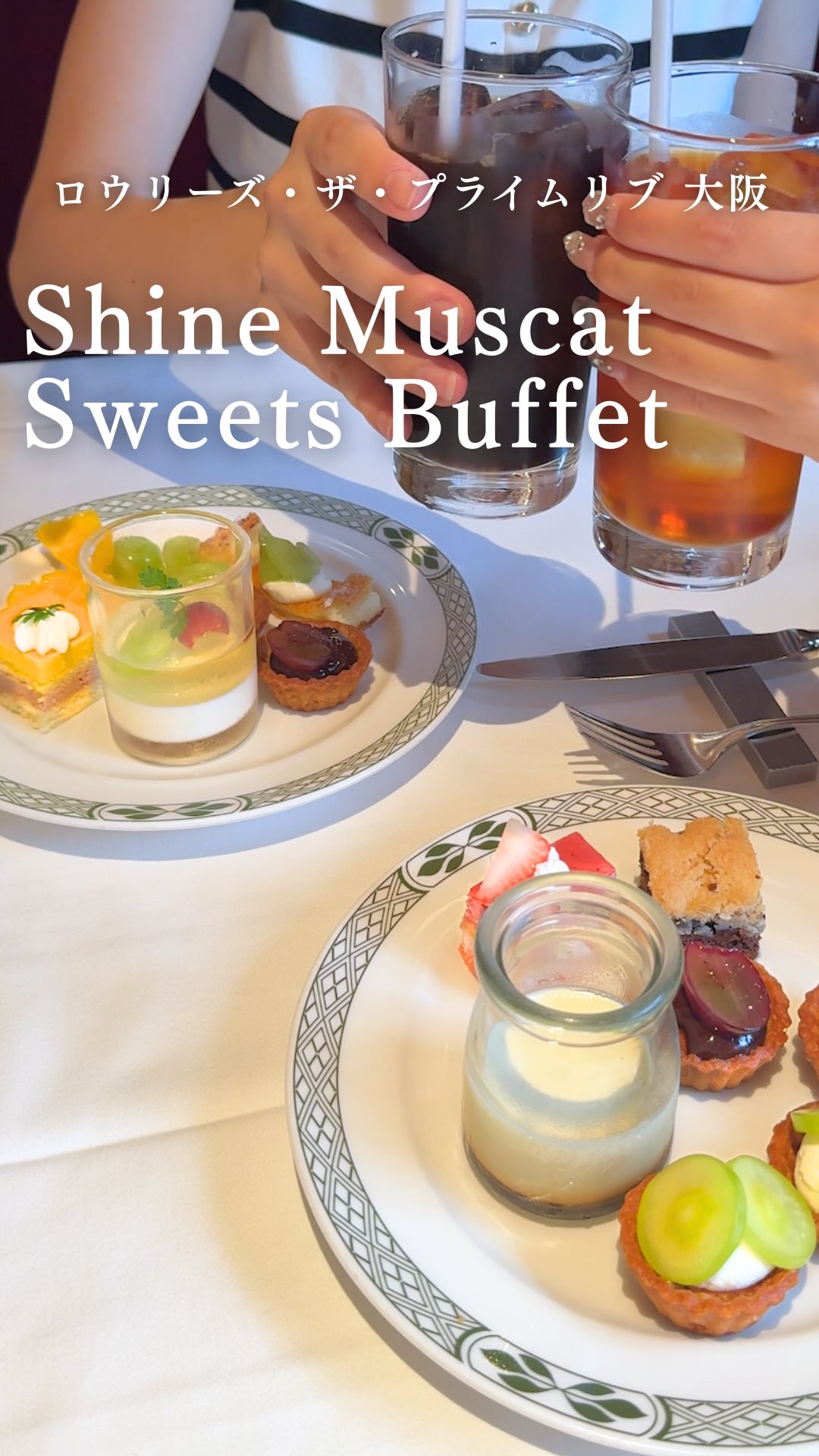 .
ロウリーズ・ザ・プライムリブ 大阪では、
9~10月限定「Shine Muscat Sweets Collection」が開催中です✨
みずみずしいシャインマスカットを贅沢に使用したスイーツが並ぶ、
季節限定のデザートコレクション🍰
華やかなデザートビュッフェとともに、
ロウリーズ自慢の「プライムリブランチ」をお楽しみいただけます。
シャインマスカット香るショートケーキ、
爽やかなマスカットゼリーやタルトなど、
心ときめくラインアップをご用意。
旬ならではの味わいを、ゆったりとした店内でお楽しみください。
【開催期間】
2026年9月1日(火)~ 10月31日(土)
【料金】
平日 6,000円
土日祝 6,500円
【内容】
・プライムリブ ランチカット 65g
・サラダ & デザートバー
・コーヒー または 紅茶
※プライムリブのサイズアップも承ります。
※価格は全て税込です。
◇ ロウリーズ・ザ・プライムリブ 大阪
ハービスPLAZA ENT 5F
TEL:050-1807-6650
#ハービス #herbis #スイーツビュッフェ #マスカットビュッフェ #デザート