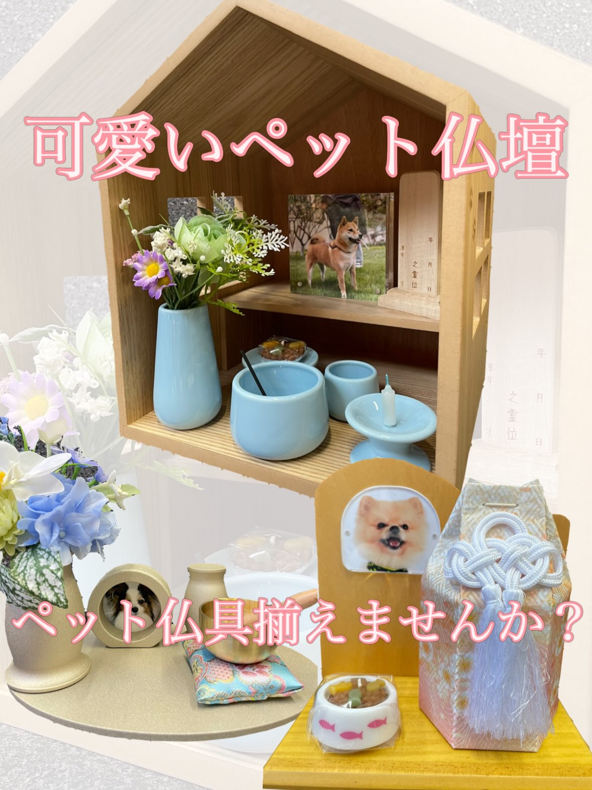 こんにちは☀️
青森市では久々の秋晴れで気持ちの良い気候ですね♪
当店はペット仏具の種類も豊富なので大切なペットちゃんを亡くされた飼い主様の方々に多くご来店いただいております🪽
以前のInstagram投稿でもペット仏具をご紹介しましたが、ご紹介しきれなかったので今回はその続きとなります🐶🐱🦜🐹
#ペット仏壇 #ペット仏具 #ペット骨壷 #ペット骨壷カバー #かわいい
北欧風の木製三角屋根のお仏壇です🏠
側面の覗き窓もかわいらしいですね♪
中に段があるので上の段にお写真やお位牌を入れて下の段でお線香やローソクを炊いても◎
【飾っている商品】
*アクリル写真立て 幅89×高89
*水色仏具セット
*ペットちゃんごはんキャンドル
*造花
上品な落ち着いたブロンズ色のステージです✨
写真左から花瓶、写真立て、骨壷が付属しています。
(写真のおりんは別売りです)
骨壷はネジ式になっていて安心です。
【飾っている商品】
*水色布団のおりんセット
*造花
明るい木製のステージです♪
背面のゆるやかなカーブが優しい印象で、お写真も同じ形にカットして入れられます✨
【飾っている商品】
*2寸骨壷入りの骨覆い
*ペットちゃん用ご飯キャンドル
クローバーと虹モチーフが入った仏具セットです🌈
晴れた日のお散歩を思い出しますね🍀
【飾っている商品】
*アクリル写真立てL版サイズ
*グリーン布団のおりんセット
*敷物
*造花
蒔絵風の桜モチーフが入ったかすみガラスの仏具セット🌸
電池ローソクと電池線香付きで安心です🕯️
【飾っている商品】
*2寸骨壷入りの骨覆い
*アクリル写真立て 幅89×高89
*ピンク布団のおりんセット
*ピンク色桜柄の敷物
*造花
骨壺を入れる骨覆いは2寸〜それぞれのペットちゃん骨壷の大きさに合わせて様々な色柄の商品揃えております✨
かわいいお布団と木製りん棒の付いた小さくてかわい
しいおりんセット♪
ペットちゃん用お位牌です✨
飼い主さんご自身で心を込めてお名前・命日・享年を書くことができます🖌️