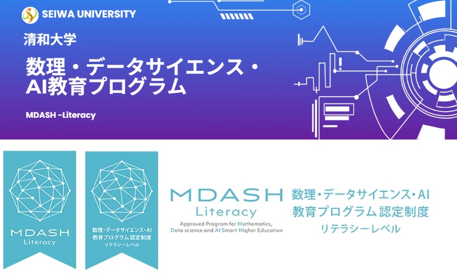 【清和大学】
☆数理・データサイエンス・AI教育プログラム☆
清和大学は、文部科学省が推進する「数理・データサイエンス・AI教育プログラム認定制度(リテラシーレベル)」に認定されました。
本学では、2025年度から「清和大学 数理・データサイエンス・AI教育プログラム」を実施しています。本プログラムでは、学生のデータサイエンスやAIに対する関心を高めるとともに、その基礎理論・技術を体系的に学び、データの「収集・整理・解析・可視化」という一連のプロセスを実践的に身につけます。単に技術を習得するだけでなく、データから何が分かるのかを正確に読み解き、課題解決に活かして他者にわかりやすく説明する論理的思考力を養います。同時に、情報倫理やセキュリティへの理解を深め、データを安全かつ適切に判断・活用できる、社会で実践的に活躍できる人材の育成をめざします。
#清和大学 #データサイエンス #AI #AI教育プログラム #seiwa #木更津市 #大学 #学生生活 #情報 #文科省 #文科 #文部科学省