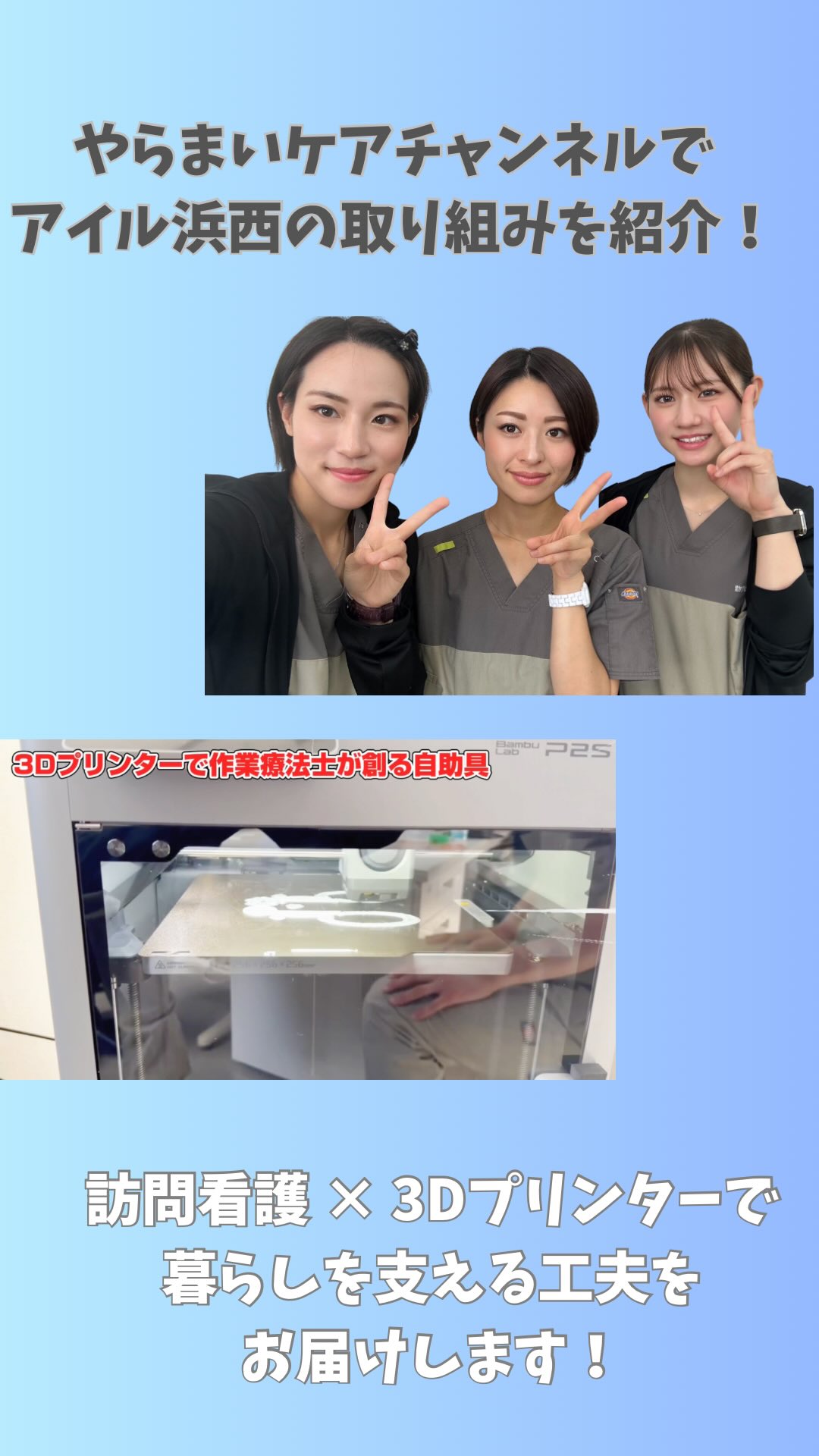 \やらまいケアチャンネルで紹介していただきました📺✨/
今回は、訪問看護ステーション アイル浜西で行っている
3Dプリンターを活用した自助具づくりについて取り上げていただきました!
「できないことを、できる形に近づける」
市販されているものをそのまま使うだけではなく、
その方の手の大きさや力、動かしやすさ、生活環境に合わせて
必要な形を考え、実際に作っていきます。
サイズが合わなければ作り直す。
使いにくければ、また考える。
3Dプリンターだからこそ、
一人ひとりに合わせて少しずつ形を変えていけることも大きな魅力です🙌
自助具を作ること自体が目的ではなく、
その先にある
「自分でできた」
「少し生活が楽になった」
につなげていけたらと思っています。
そしてもちろん、アイルは“自助具屋さん”ではありません😂
訪問看護として、看護・医療的ケア・リハビリ・心の支援など、
その方の生活全体を見ながら関わっています🌱
ぜひ動画をご覧ください👀✨
.・゚🐬࿐⋆🫧✨
訪問看護ステーション アイル浜西|仲間募集中
.・゚🐬࿐⋆🫧✨
「今日も誰かの“できた”が増える場所」
アイル浜西では、
一緒に地域を支える仲間を募集しています🌿
🔹看護師
🔹理学療法士(PT)
🔹作業療法士(OT)
⸻
「訪問看護ってどんな感じ?」
「自分にできるかな?」
そんな“ちょっと気になる”くらいでOKです☺️
見学だけでも、話を聞くだけでも大歓迎◎
DM・公式LINEから気軽にどうぞ📩
⸻
🌱アイル浜西のスタイル
・子どもから高齢の方まで
・“その人らしい生活”を大切に
・医療と暮らしをつなぐ関わり
派手なことはしないけど、
“ちゃんと寄り添う”を積み重ねています。
「困ったらアイルに」
そう思ってもらえる存在を一緒に目指しませんか?💙
⸻