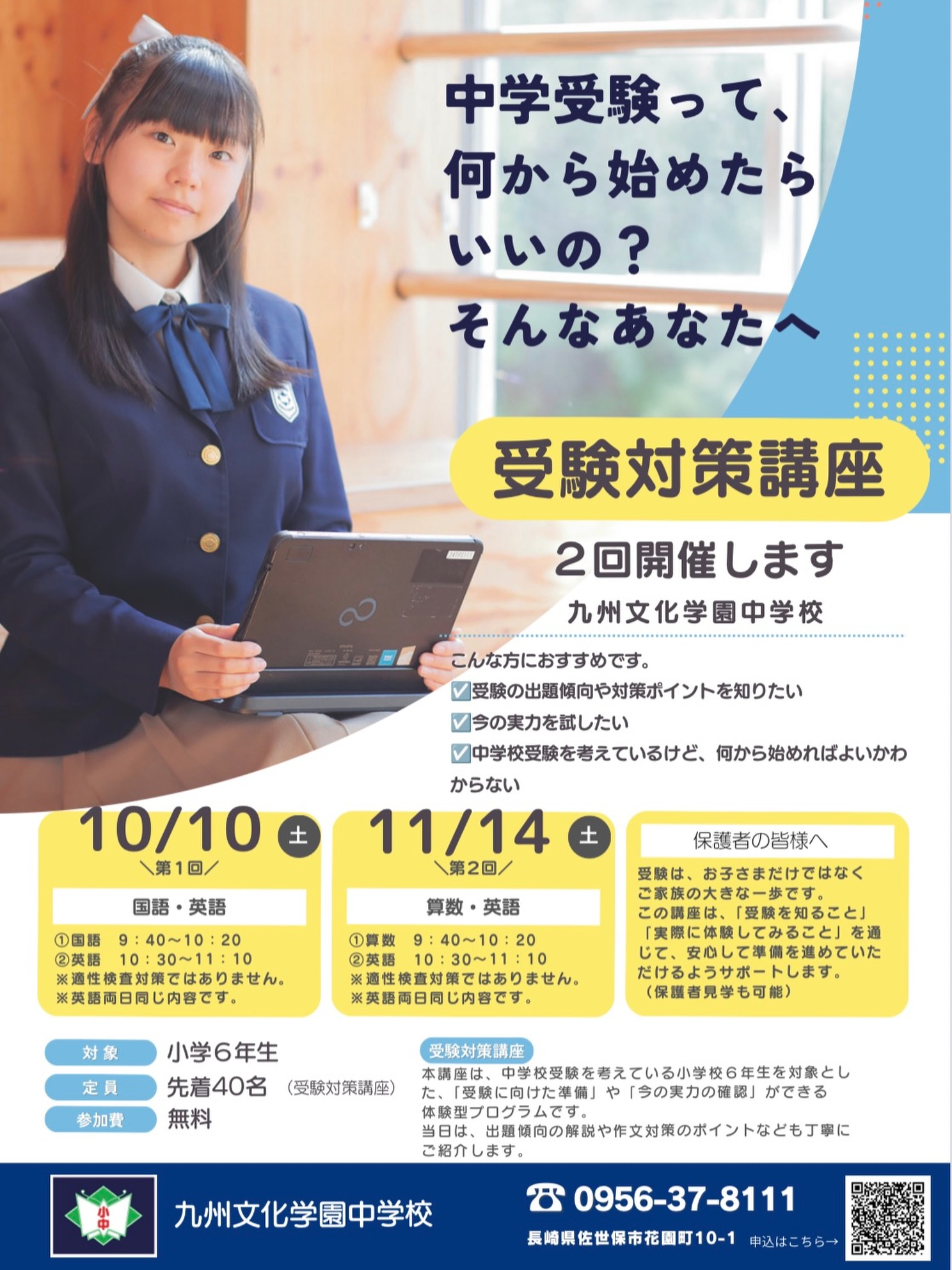 📢受験対策講座のお知らせ📢
「中学受験、何から始めたらいいの?」
そんな小学6年生のみなさんへ
中学受験に向けて、今からできることを一緒に考えませんか?
🗓 10/10(土)国語・英語
🗓 11/14(土)算数・英語
👦対象:小学6年生
💰参加費:無料
👥定員:40名(先着)
📍場所:九州文化学園中学校
中学受験を考えている方は、ぜひご参加ください!🌸
お申し込みはプロフィールのリンクからおねがいします✨
#九州文化学園 #九州文化学園小中学校 #佐世保 #小学6年生