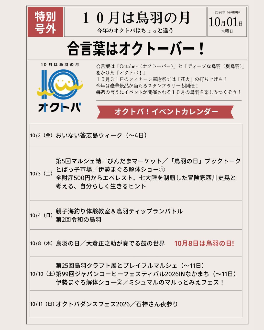 来月10月はオクトバ!の月
毎週様々なイベントがありますので、要チェック!
「オクトバ」で検索してください!
#鳥羽市 #オクトバ #オクトバ2026
#伊勢志摩