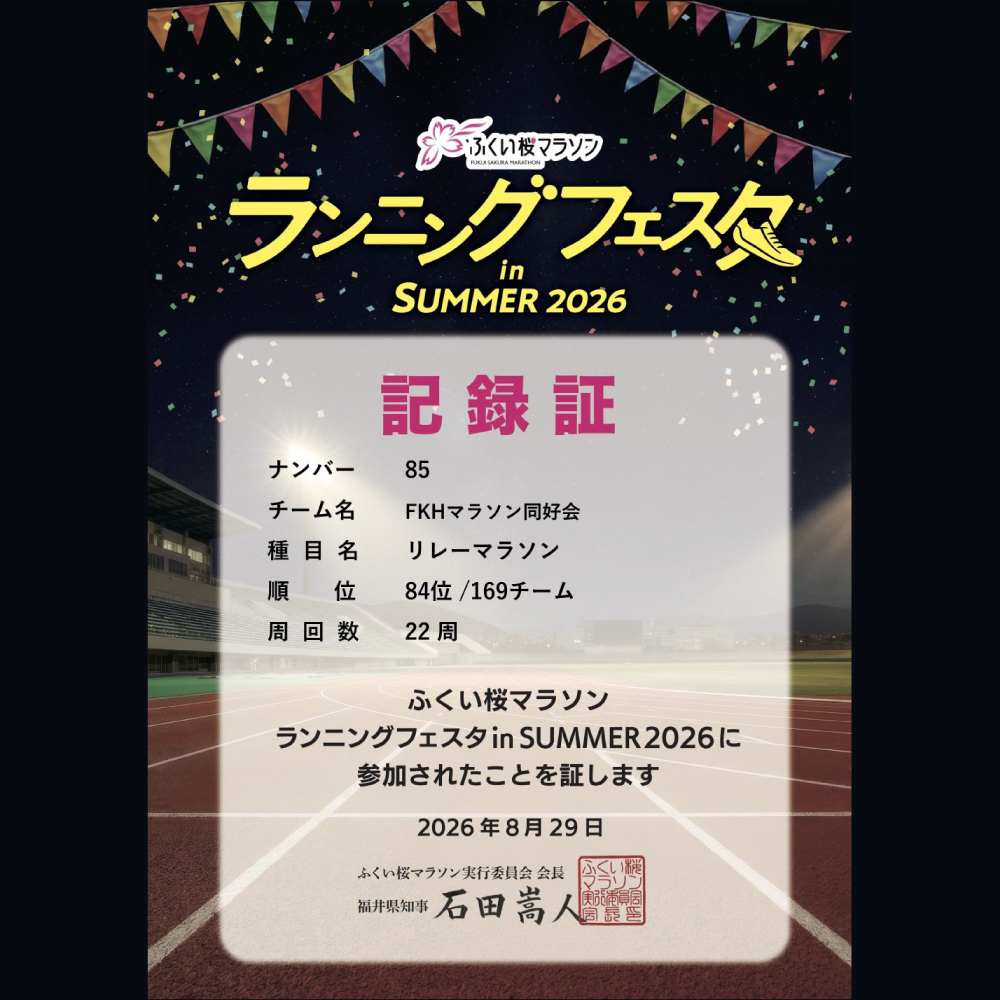 ・
福井厚生病院にはいくつかのサークルがあり、趣味のあう仲間でいろいろな活動をしています。
今回はその中の「FKHマラソン同好会」をご紹介!
「ふくい桜マラソン」の完走を目標に、県内のマラソン大会に参加しています。
チームTシャツも作成して、最近では、8月に開催されたリレーマラソンにも参加。
当日、あいにくな天候での開催でしたが、雨の中の力走、おつかれさまでした。
春のふくい桜マラソン完走という目標が達成できますように!
【リレーマラソンに参加した職員の感想】
🌸福井さくらマラソンの参加を目標に活動しておりますが、今回はリレーということでフルはちょっという方も含めて4チームエントリーすることができました。様々な年齢 職種でタスキをまわせて楽しかったです。
🌸命を感じた
🌸部署や年齢の垣根を越えて、一緒に達成感を味わえて最高でした!
🌸強めの雨も降り大変でしたが、普段のマラソン(個人)と違いチームでのリレー方式だったのでメンバー同士わいわいできて楽しかったです。
🌸雷鳴る大雨の中、約40年振りに800m×3本を全力で走って…酸欠でクラクラになって、真っ白に燃え尽きました。
🌸周りを見渡せば、若くて元気なチームがいっぱい。そんな中、我らは、おじさんチーム。
雨にも負けず、年齢にも負けず、体の痛みにも負けず、みんなでタスキをつないで楽しく走ることができました。
自分はというと、今回は体調がイマイチだったので無理せずゆっくり走りました。
ちょっと悔しさも残りましたが、それも含めていい思い出になりました。
来年はしっかりコンディションを整えてリベンジしたいです。一緒に走った皆さん、お疲れさまでした
🌸あいにくの天気でしたが、職場以外での交流は業務以外の会話も沢山出来てとても楽しかったです。