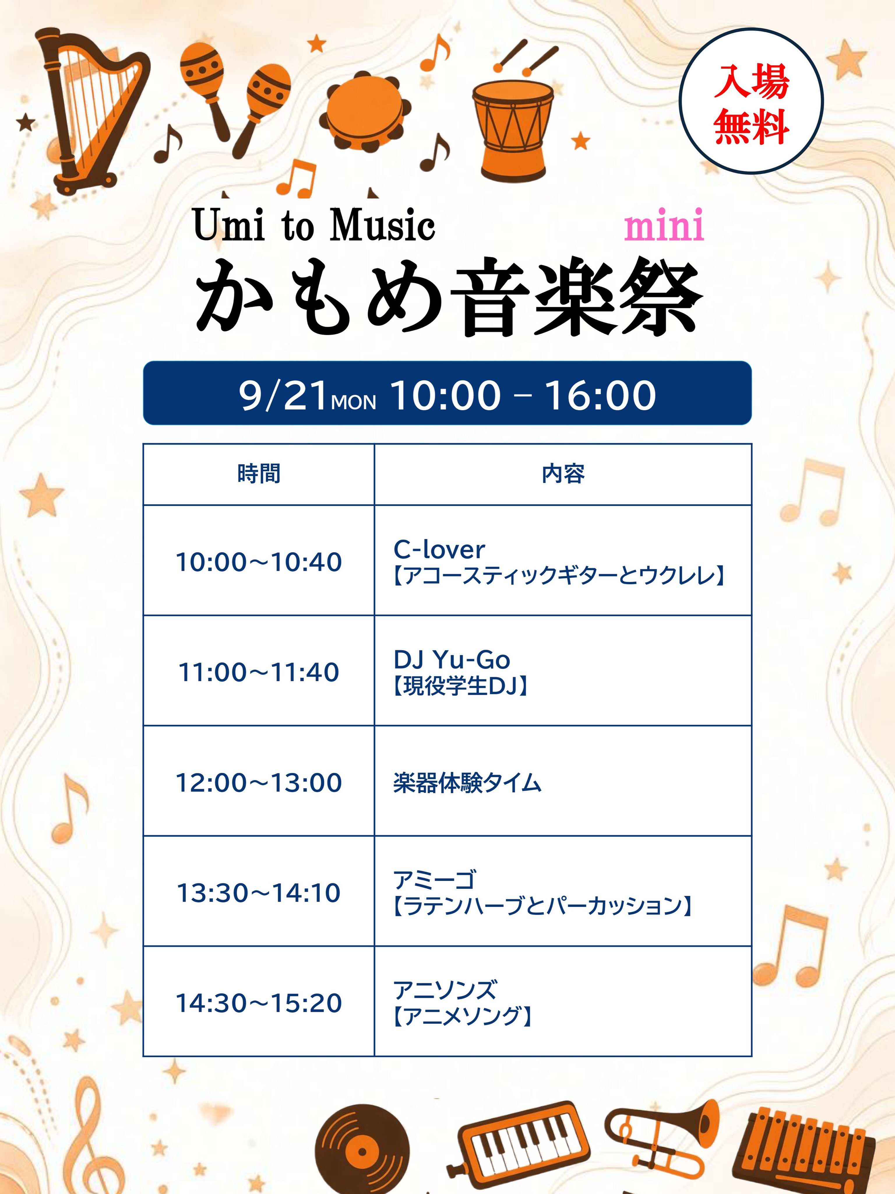 【イベント中止】天候不良が予想されることから、中止させていただくことになりました。ご参加を楽しみにされていた皆さまには大変ご迷惑をおかけしますが、何卒よろしくお願い申し上げます。
9月21日(月祝)鳥羽駅前のドルフィン公園で「Kiccaマルシェ✖️かもめ音楽祭」を開催します!
当日のステージスケジュールをご紹介!
🎵ステージスケジュール
・C-lover(トップバッター)
アコースティックギターとウクレレの優しい音色をお届け!
・DJ Yu-Go
現役高校生DJが会場を熱く盛り上げます!
・みんなで楽器体験!(正午)
ステージ上にたくさんの楽器をご用意。打楽器やDJプレイなど、どなたでも無料で体験できます。
・アミーゴ
ラテンハープとパーカッションのエネルギッシュな演奏!
・アニソンズ(トリ)
みんな大好きアニメソングを元気いっぱいお届けします!
ステージイベントの他にもキッチンカーやフードテント、ハンドメイド雑貨の販売やワークショップなどお楽しみがたくさん!ぜひ、ご家族揃って、心地よい潮風と素敵なメロディ、美味しいフードを満喫しにいらしてください✨
📅日時 9月21日(月祝)10時〜16時
📍場所 鳥羽駅前ドルフィン公園
#かもめ音楽祭 #kiccaマルシェ #鳥羽 #音楽フェス