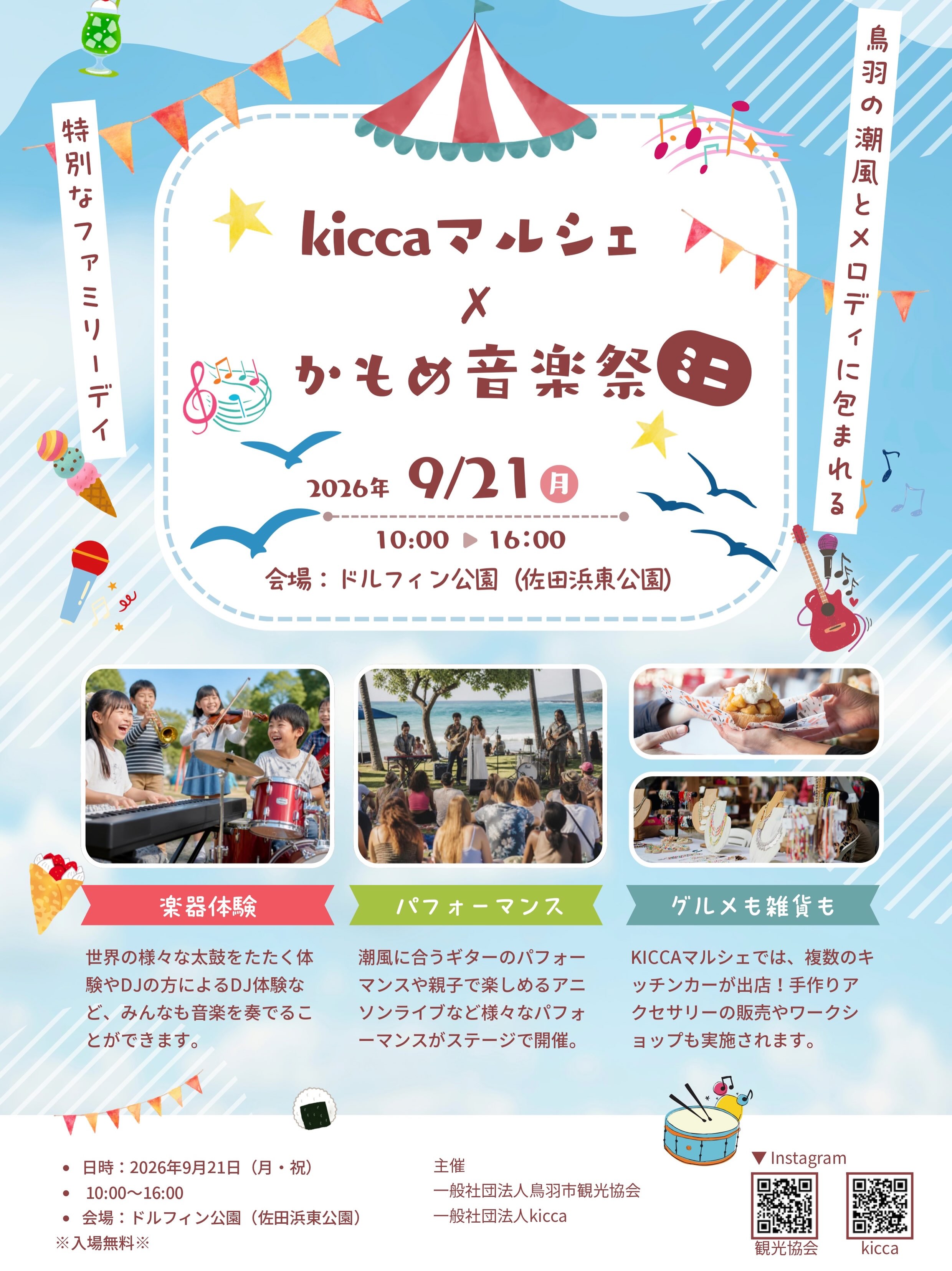 【イベント中止】天候不良が予想されることから、中止させていただくことになりました。ご参加を楽しみにされていた皆さまには大変ご迷惑をおかけしますが、何卒よろしくお願い申し上げます。
kiccaマルシェ✖️かもめ音楽祭
9月21日(月祝)10:00〜16:00
ドルフィン公園(佐田浜東公園)
美味しいグルメやドリンク、焼き菓子、ハンドメイド雑貨など、素敵なショップが大集合!
また、ステージではミニライブを開催します。伊勢志摩で活躍する4組のアーティストによる特別な演奏が会場を盛り上げます。また、カホンやタンバリンなどの打楽器演奏やDJプレイを体験できる、お子様向けの楽器体験タイムもご用意しています。
潮風とメロディに包まれながら、秋の鳥羽でゆったりとした時間をお過ごしください。